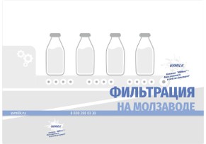 Full catalog of UVMilk ready-made solutions for filtration at dairies