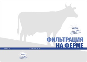 Booklet-presentation of YuVMilk ready-made solutions for filtration at a dairy farm