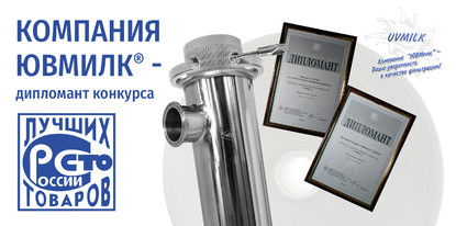 Компания ЮВМИЛК® - дипломант конкурса "100 лучших товаров России"