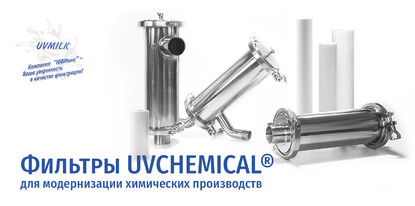 Фильтры UVCHEMICAL® для модернизации химических производств