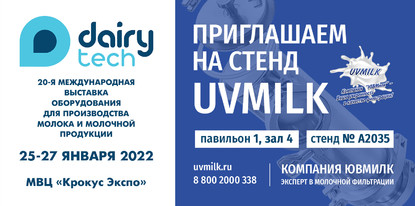 UVMILK на выставке DairyTech 2022