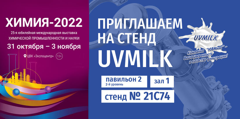 ЮВМИЛК на выставке ХИМИЯ-2022