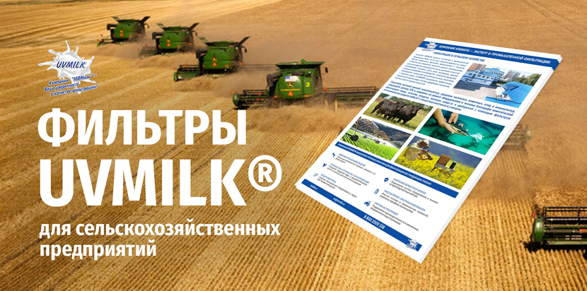 Фильтры UVMILK® для сельскохозяйственных предприятий