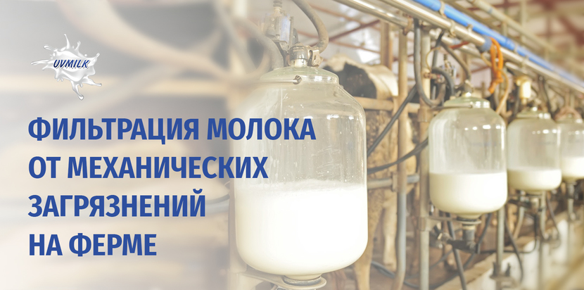 Первичная фильтрация молока на ферме от механических загрязнений