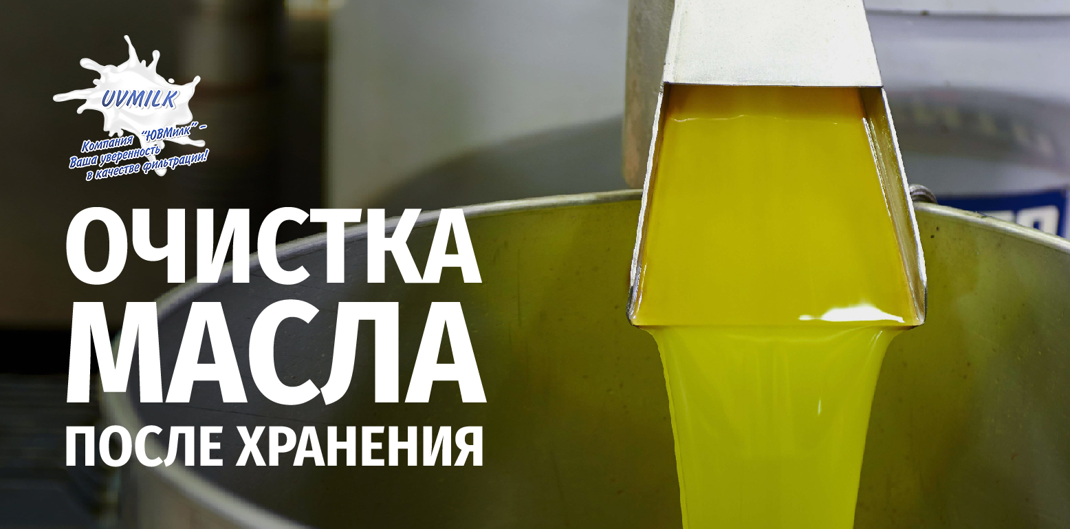 Очистка растительного масла после хранения
