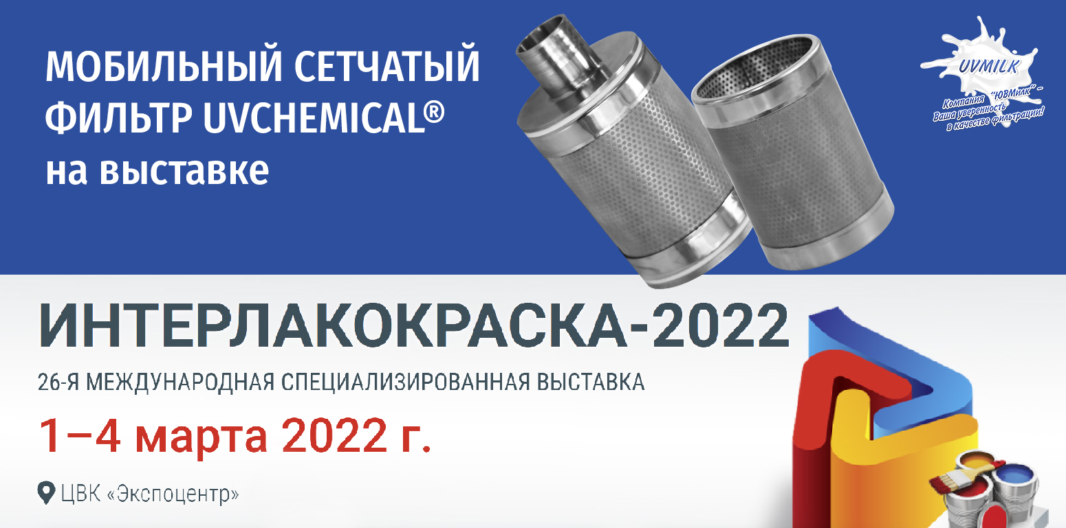 UVCHEMICAL&reg; на выставке ИНТЕРЛАКОКРАСКА