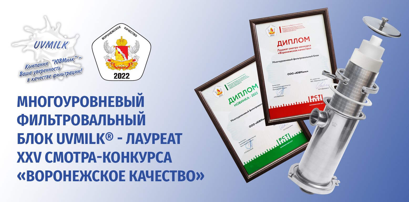 Многоуровневый фильтровальный блок UVMILK&reg; Лауреат конкурса "Воронежское качество"