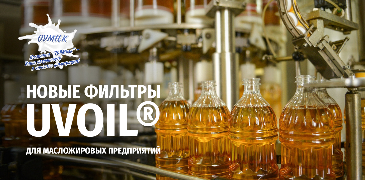 Новые фильтры UVOIL&reg;