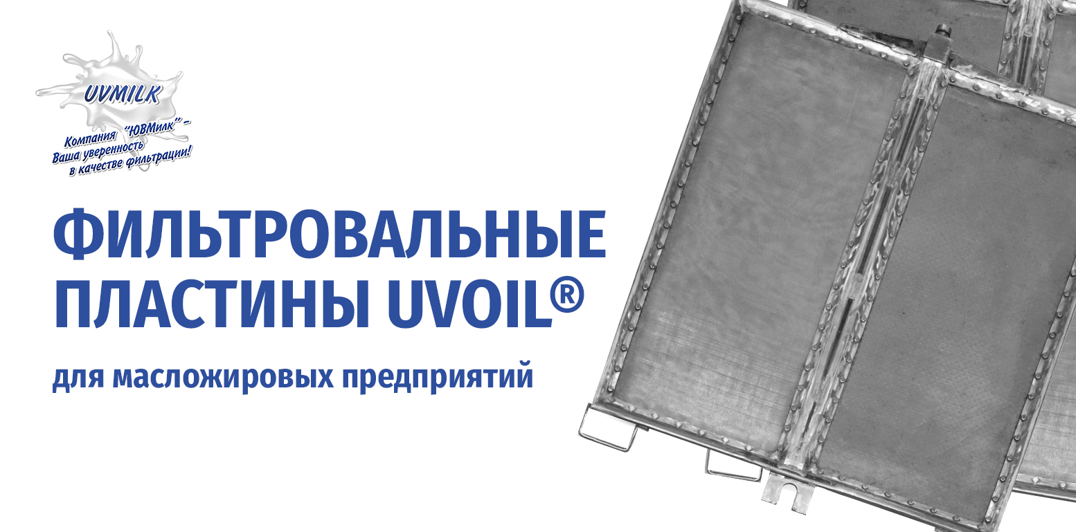 Фильтровальные пластины UVOIL&reg;