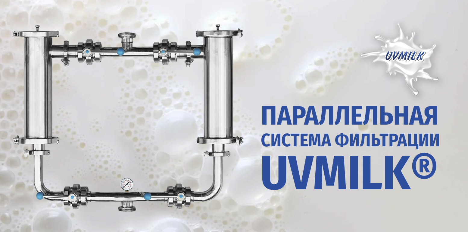 Параллельные системы фильтрации UVMILK&reg;