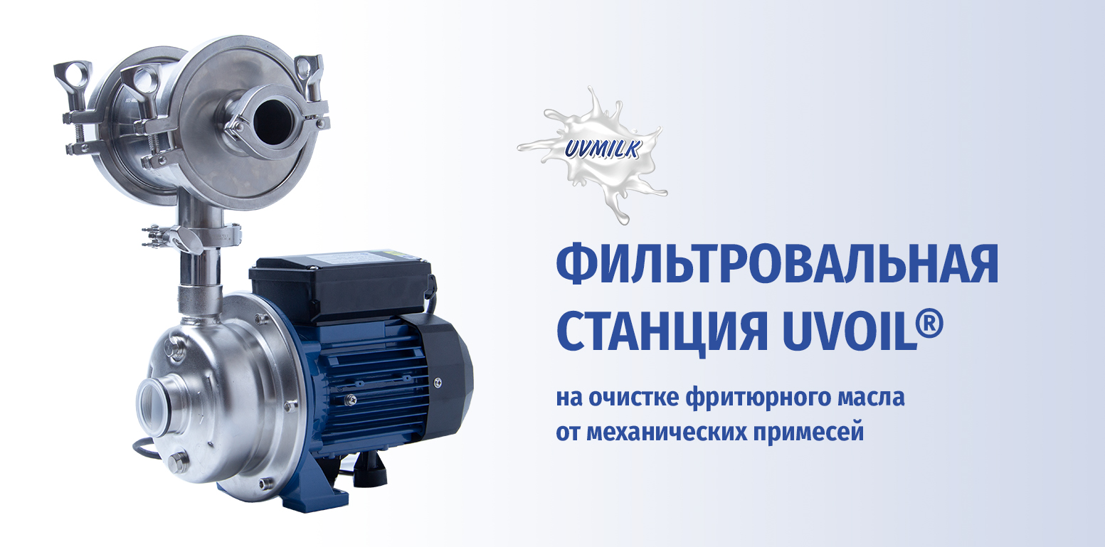Фильтровальная станция UVOIL&reg; на очистке фритюрного масла
