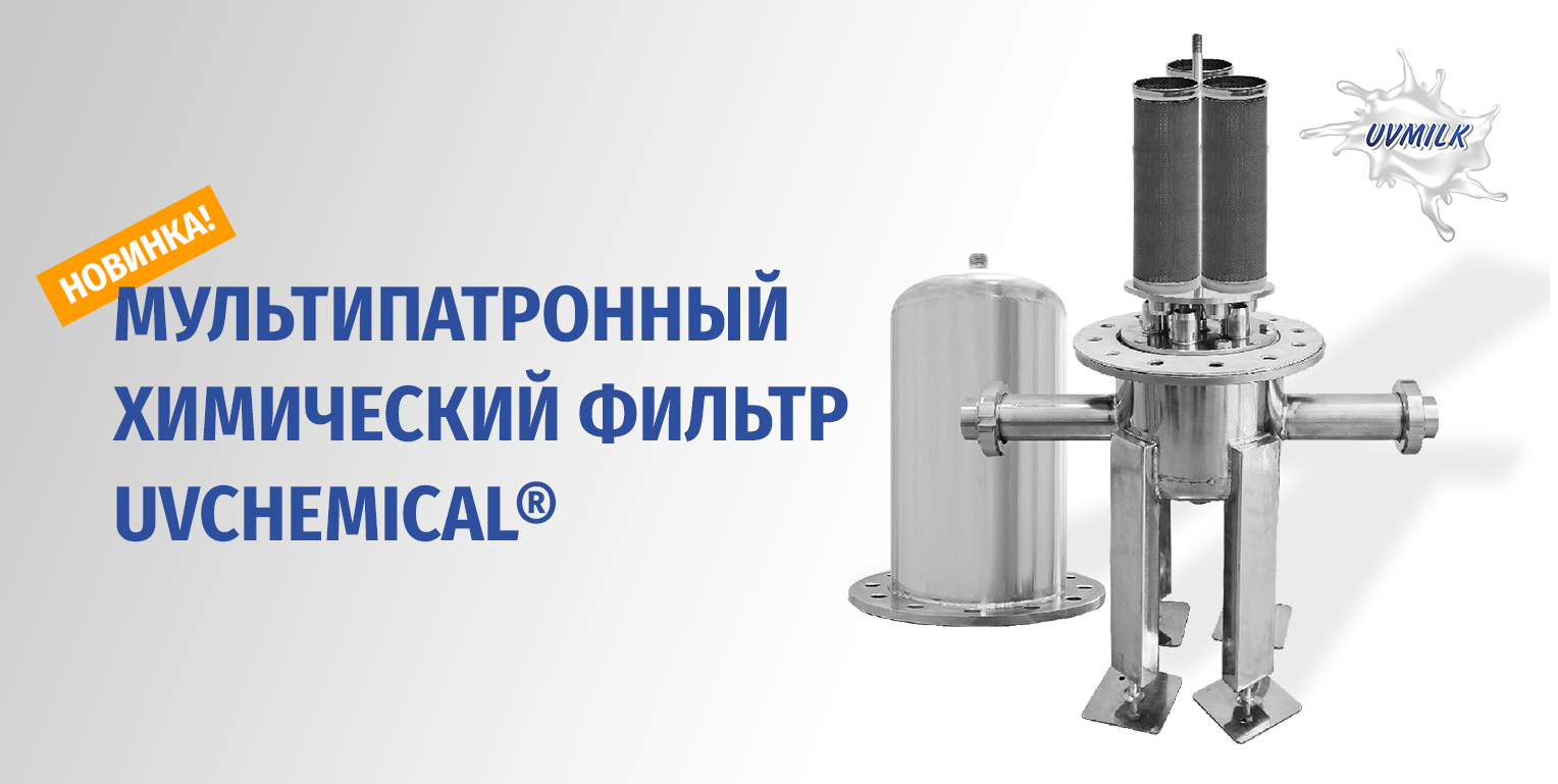 Новинка: Мультипатронный химический фильтр UVCHEMICAL&reg;