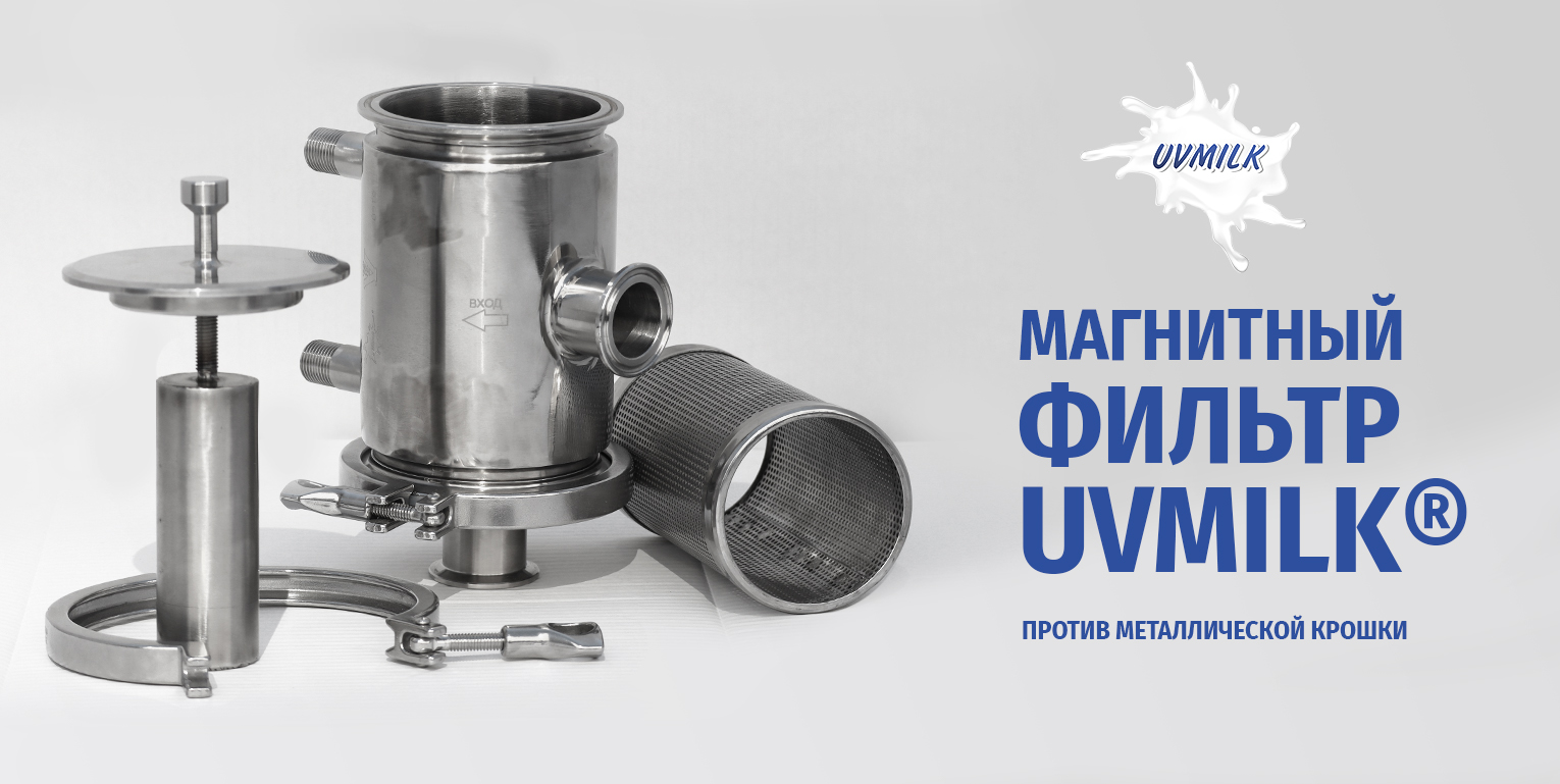 Магнитный фильтр UVMILK&reg;