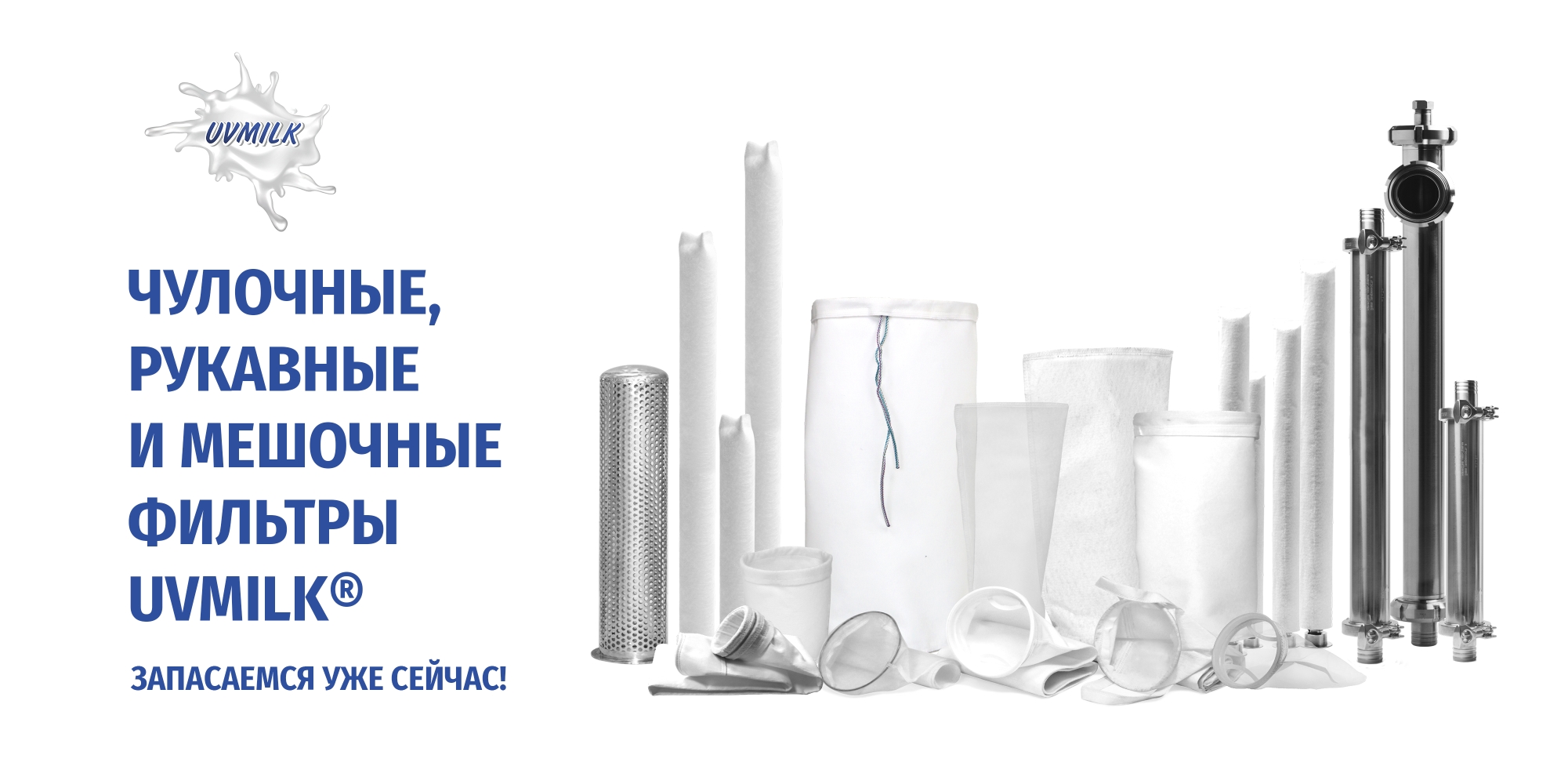 Чулочные, рукавные и мешочные фильтры UVMILK&reg;