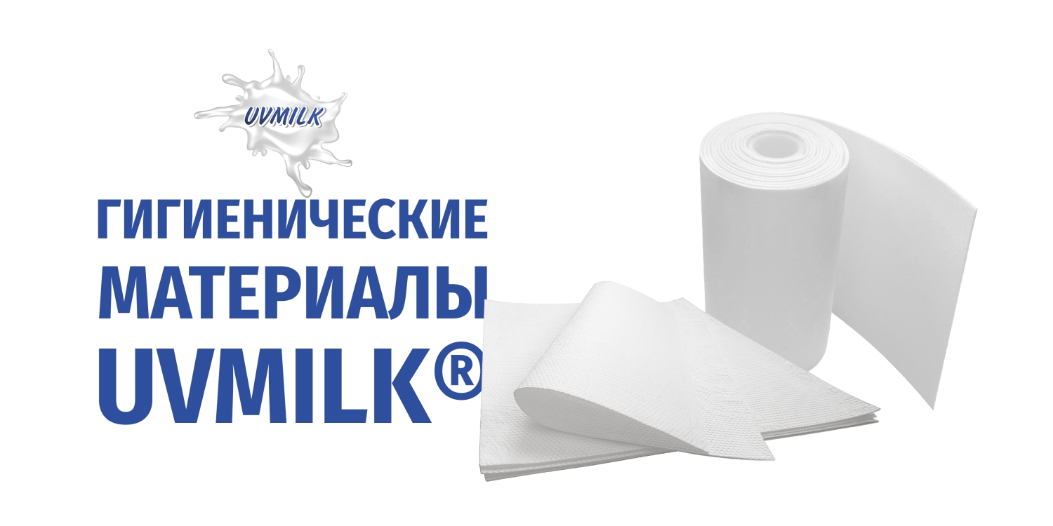 Гигиенические материалы UVMILK&reg;