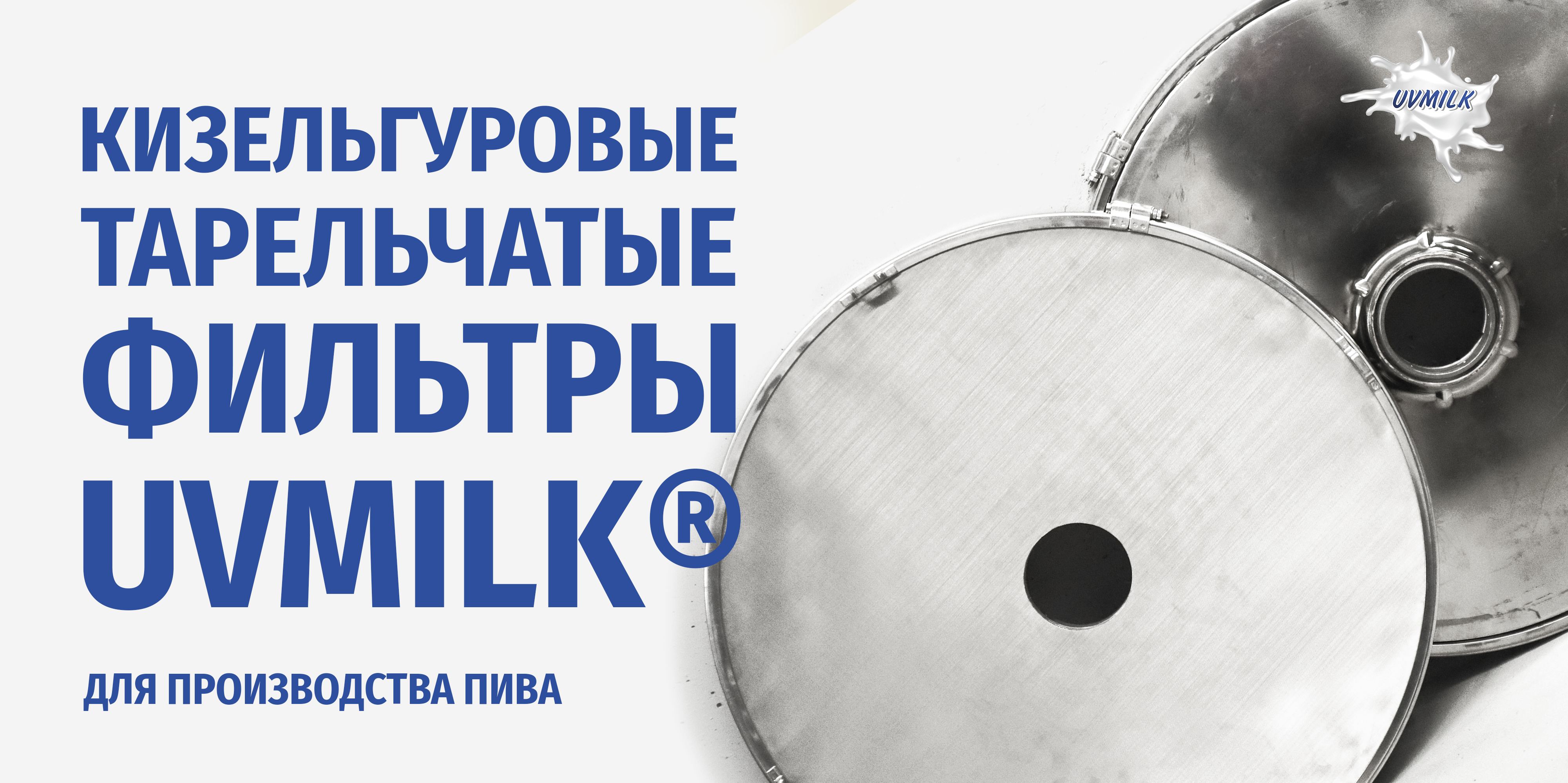 Кизельгуровые тарельчатые фильтры UVMILK&reg; для производства пива