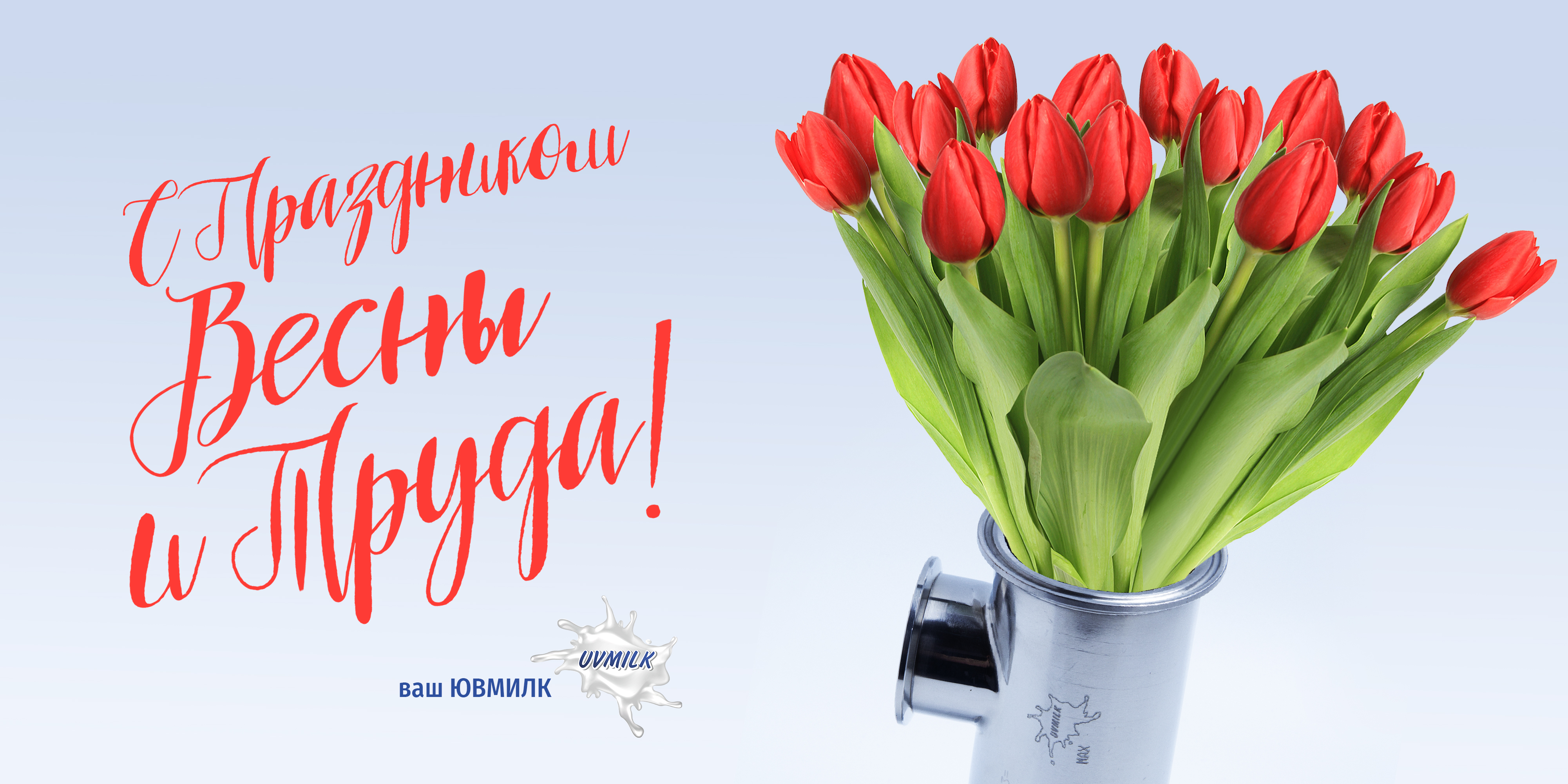 С праздником весны и труда!