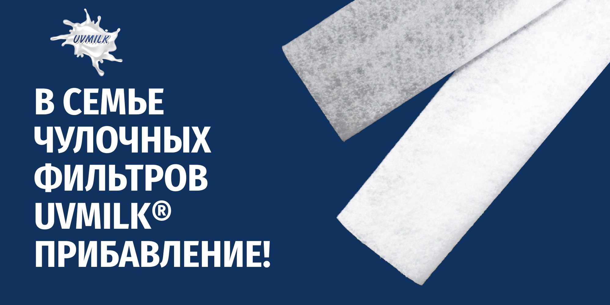 В семье чулочных фильтров UVMILK&reg; прибавление!