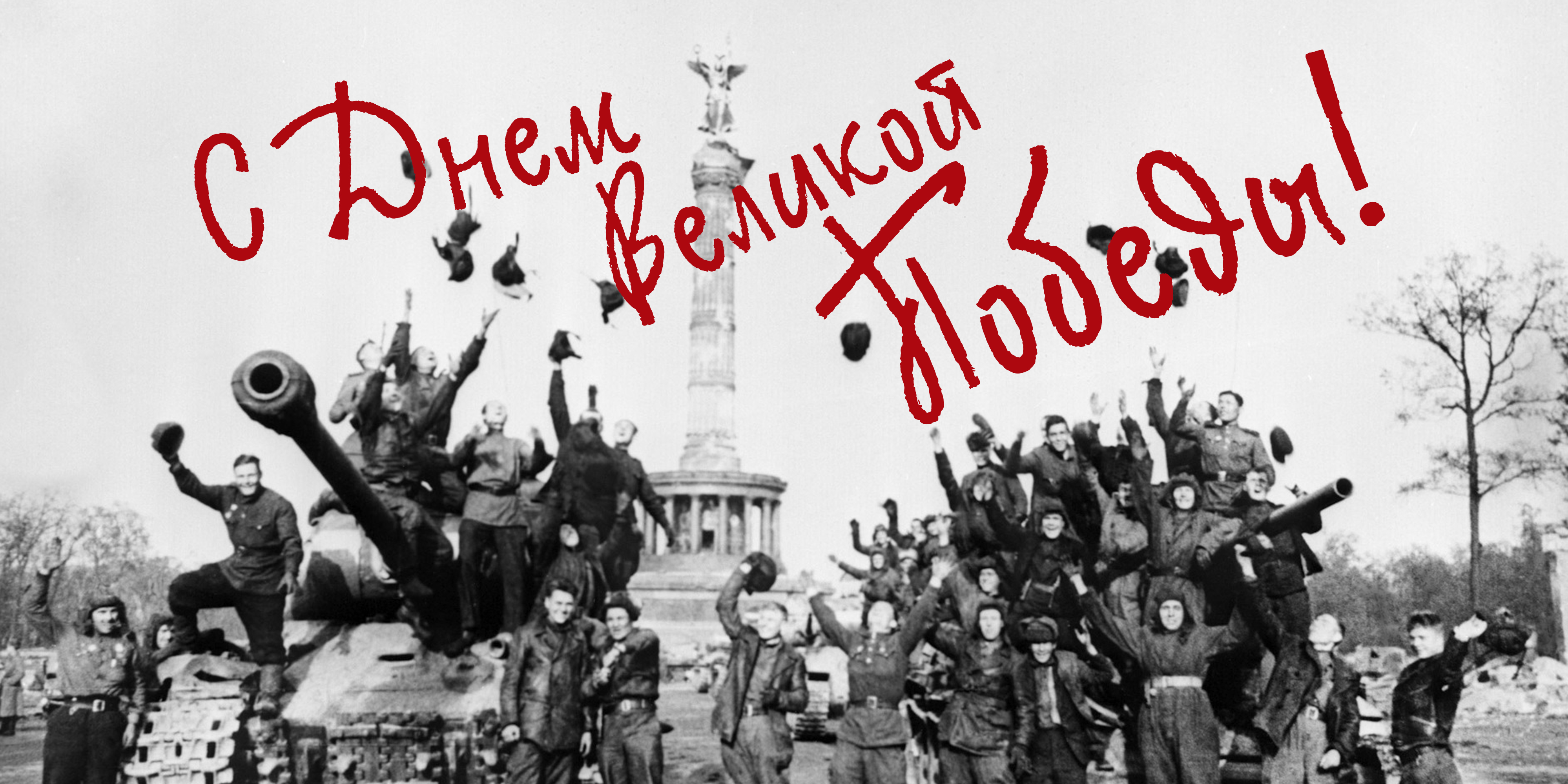 С Днем Великой Победы!
