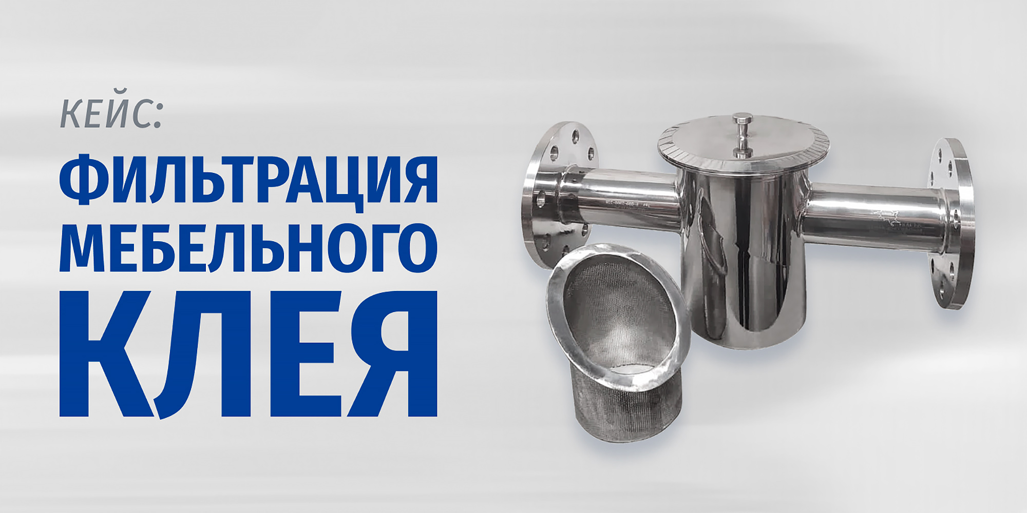 Фильтрация мебельного клея