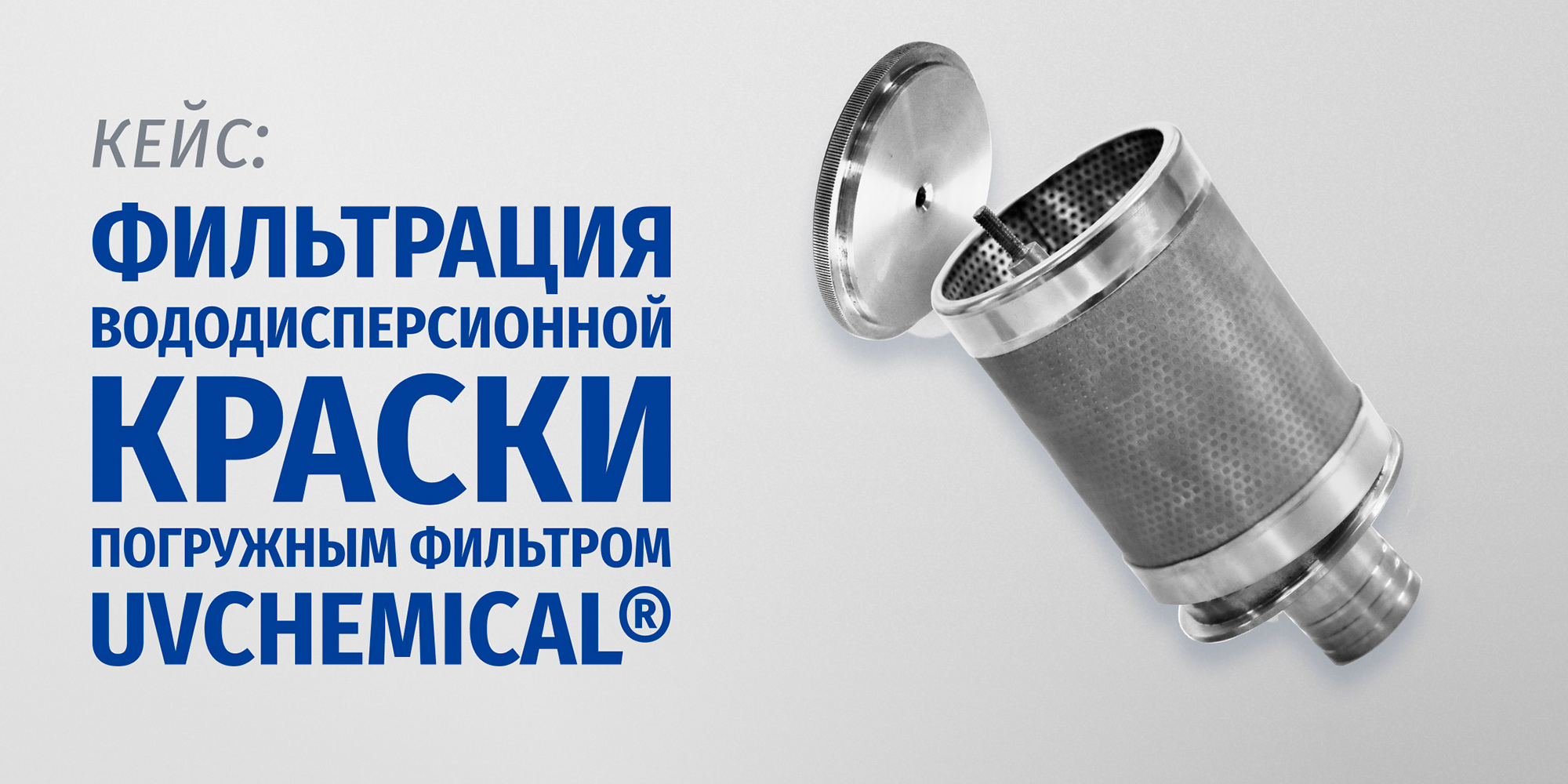 Фильтрация вододисперсионной краски погружным фильтром UVCHEMICAL&reg;