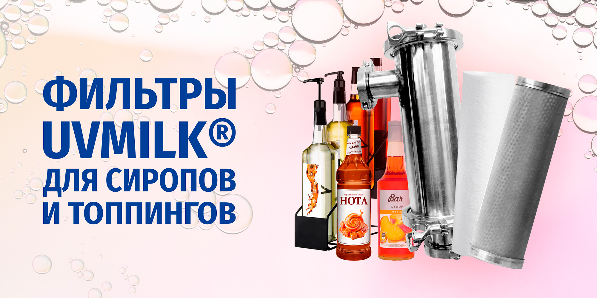 Фильтры UVMILK&reg; для сиропов и топпингов