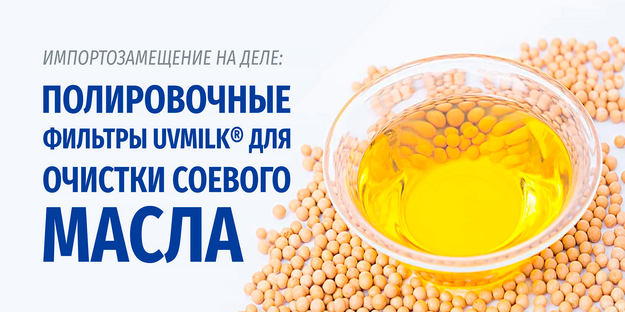 Полировочные фильтры UVMILK&reg; для очистки соевого масла