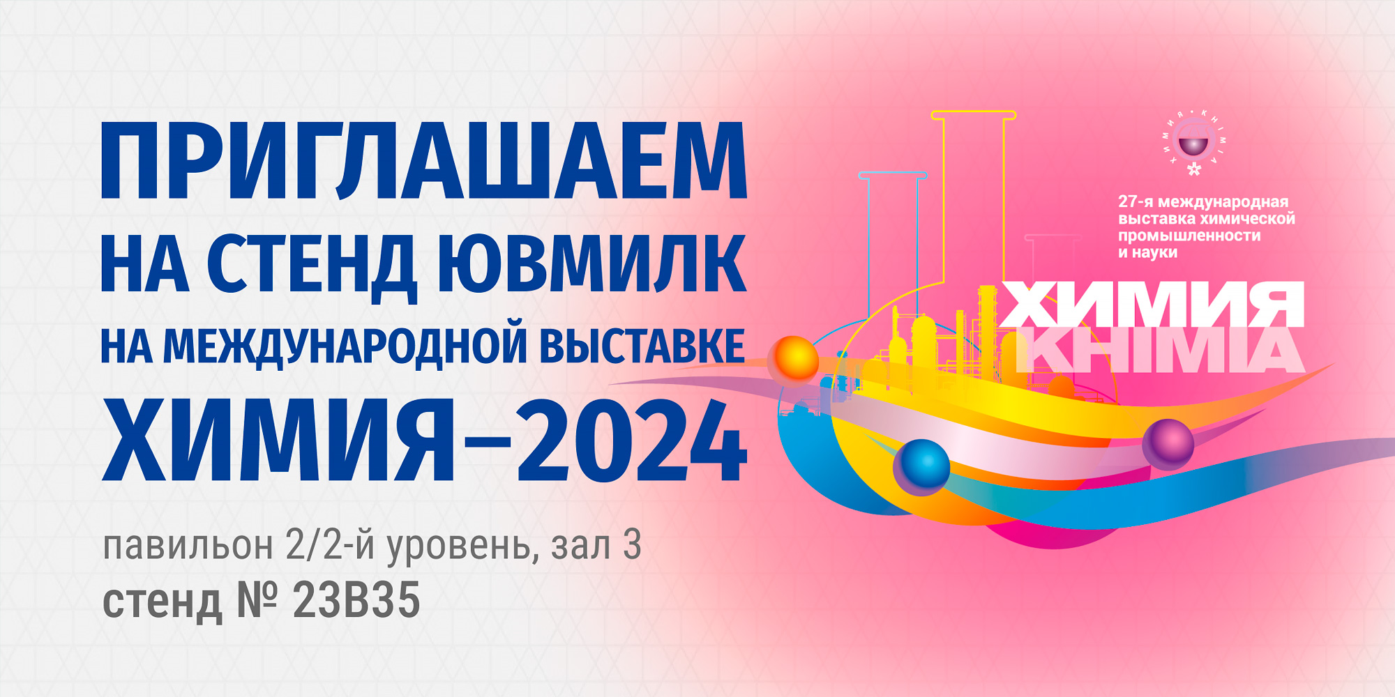 Приглашаем на стенд ЮВМИЛК на выставке "Химия - 24"