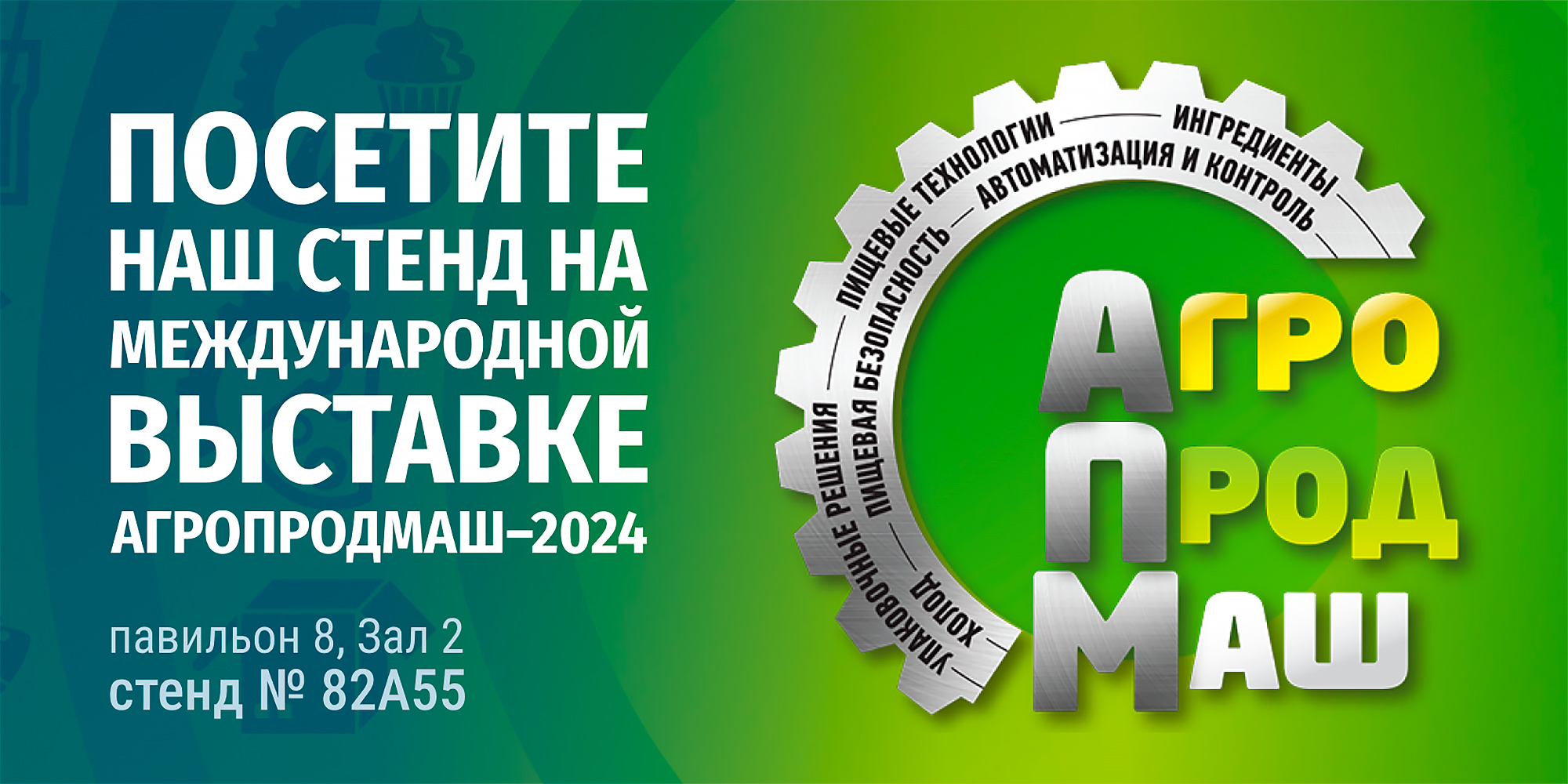 Приглашение на Агропродмаш 2024