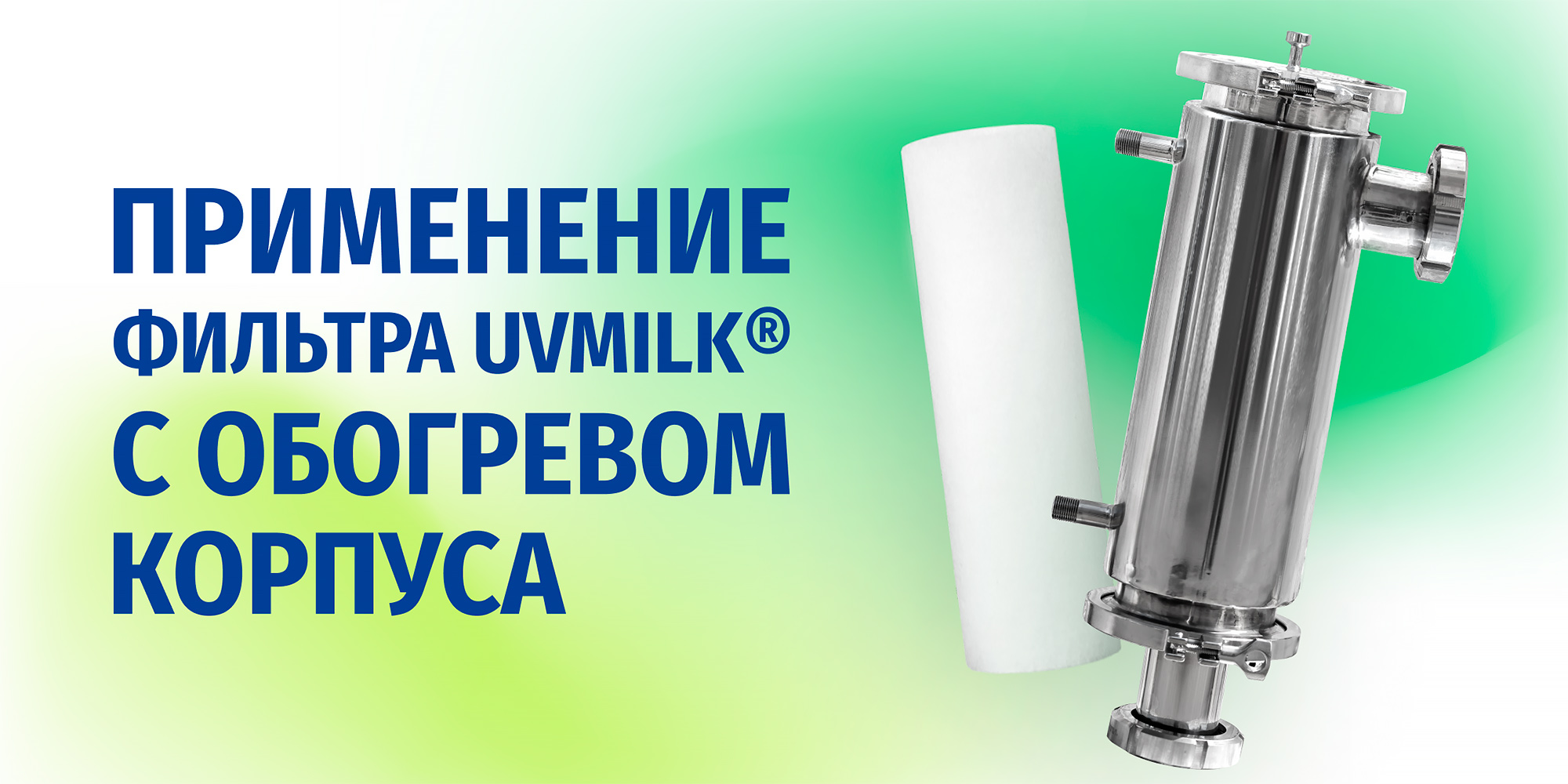 Применение фильтра UVMILK&reg; с обогревом корпуса