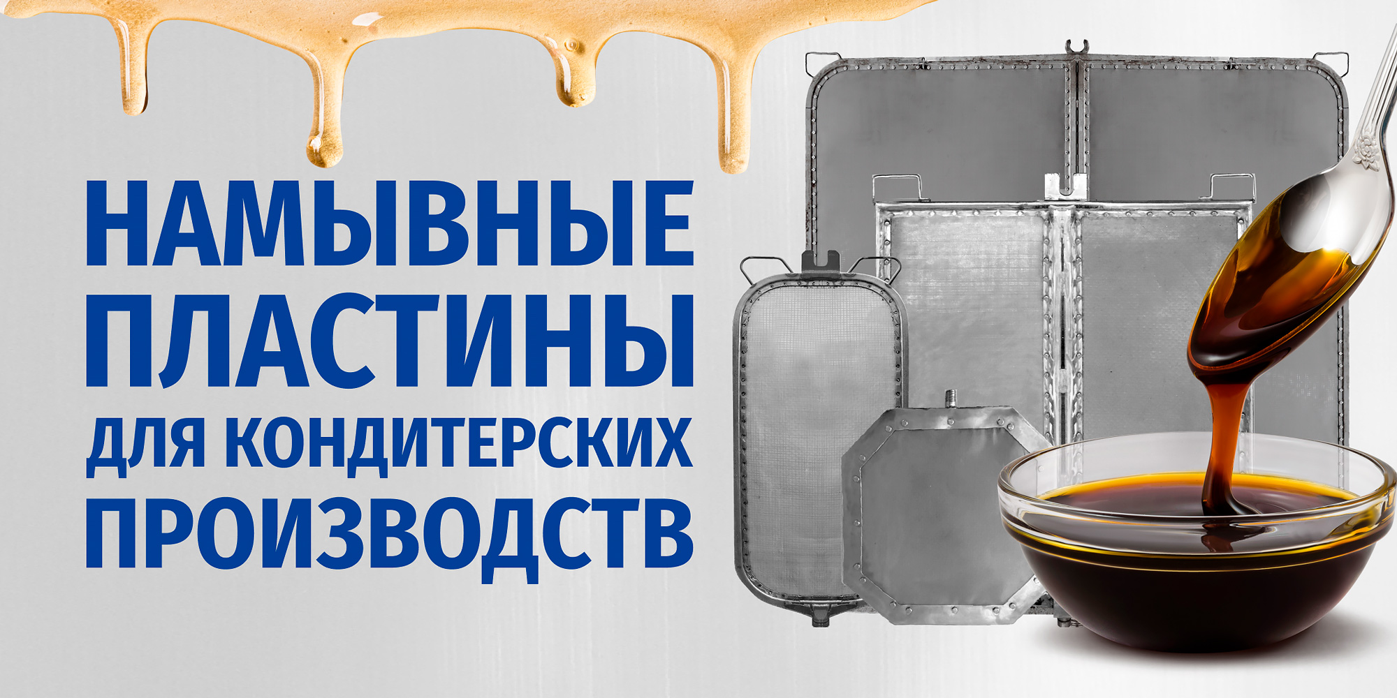 Намывные пластины для кондитерских производств
