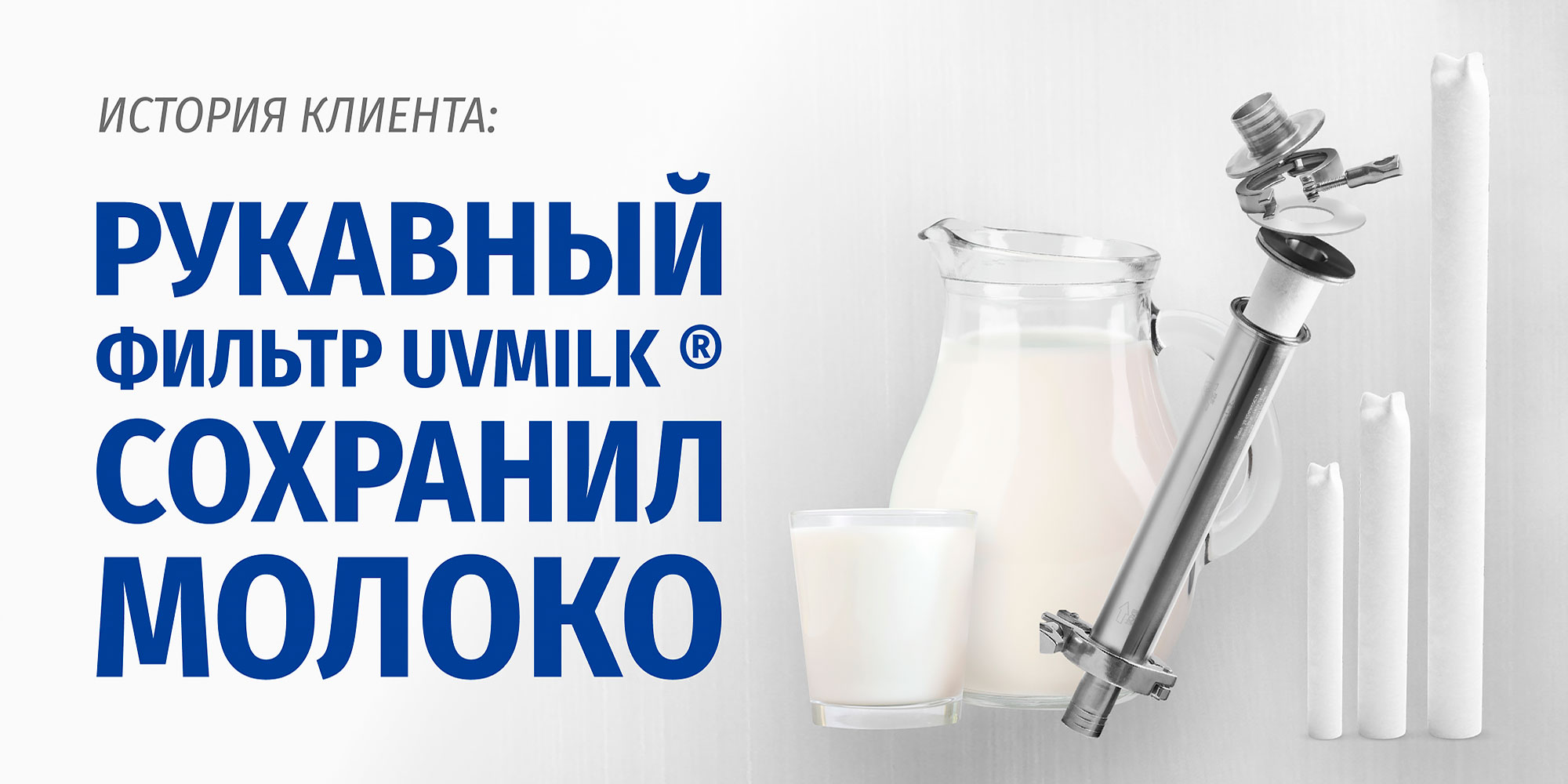 Рукавный фильтр UVMILK &reg; сохранил молоко