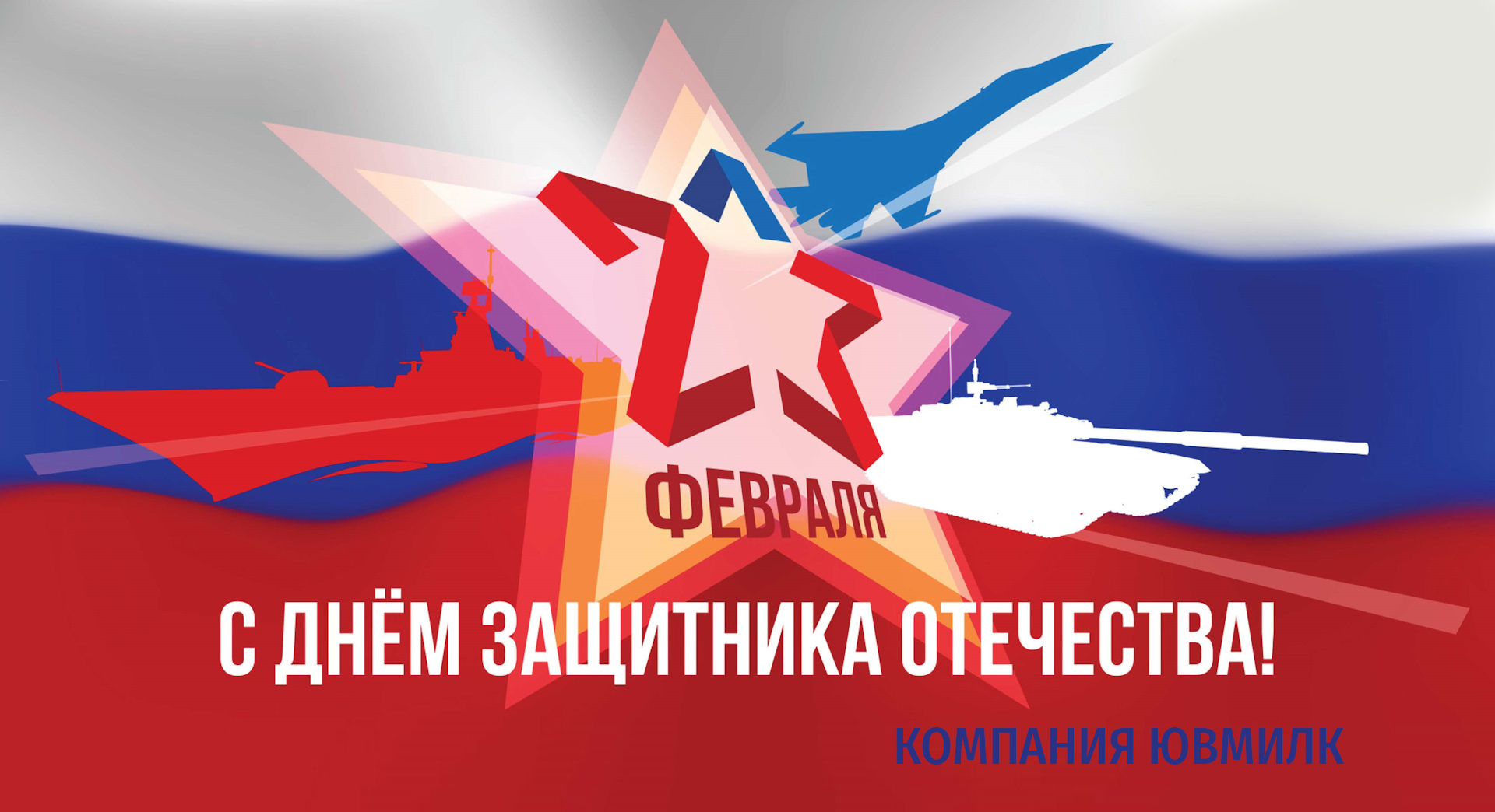 С Днем защитника Отечества