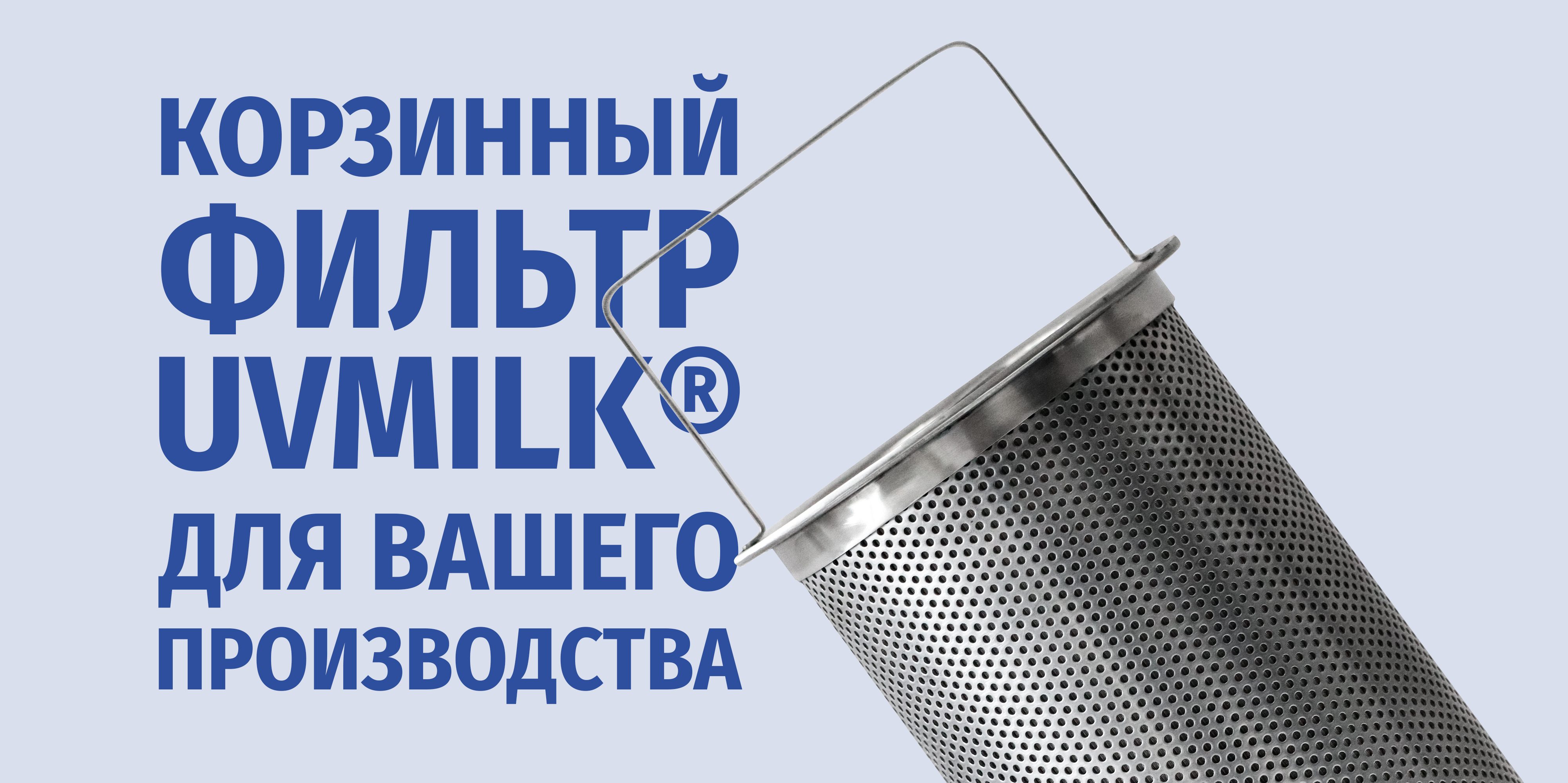 Корзинный фильтр UVMILK&reg; для вашего производства