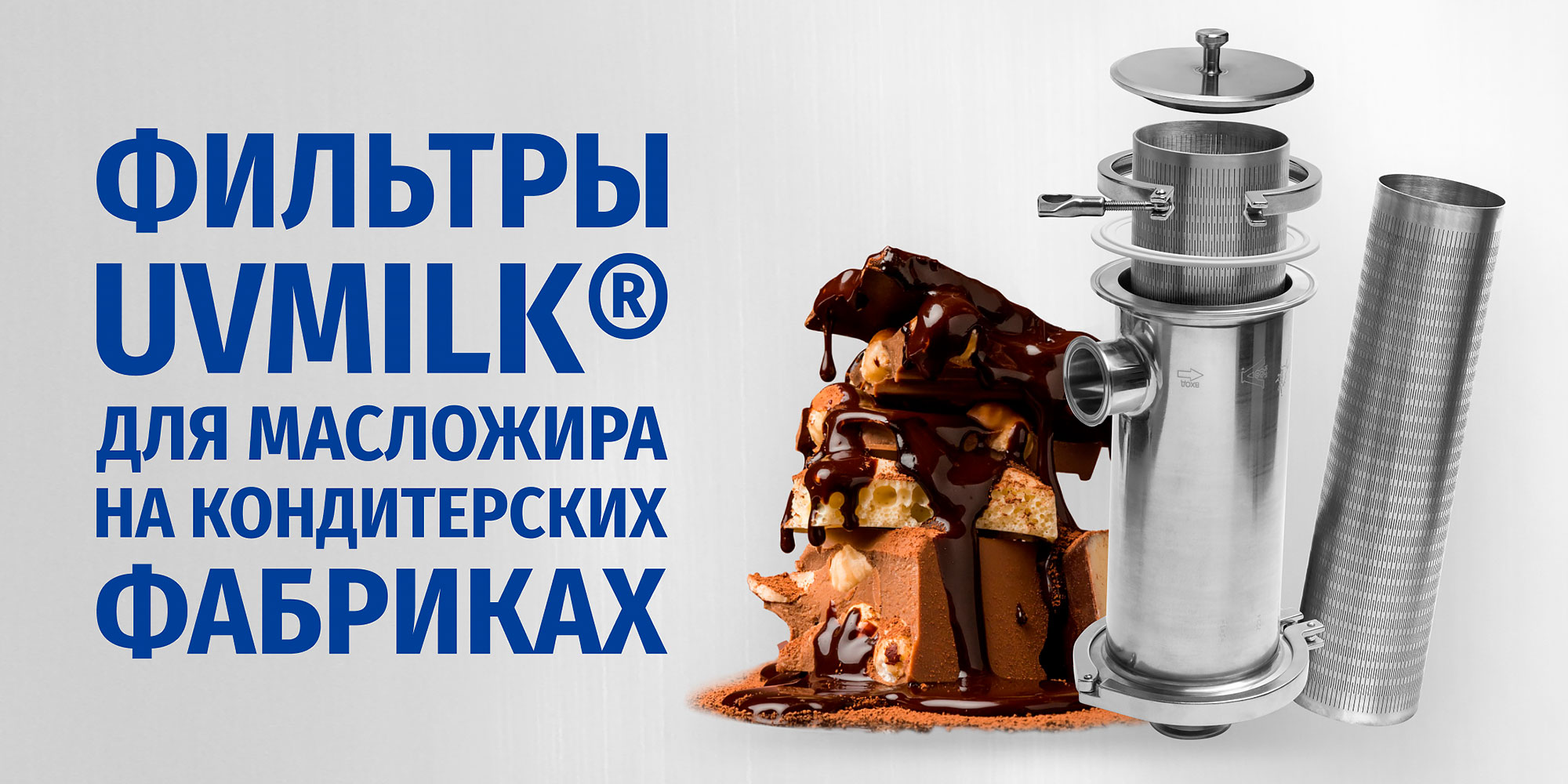 Фильтры UVMILK&reg; для масложира на кондитерских фабриках