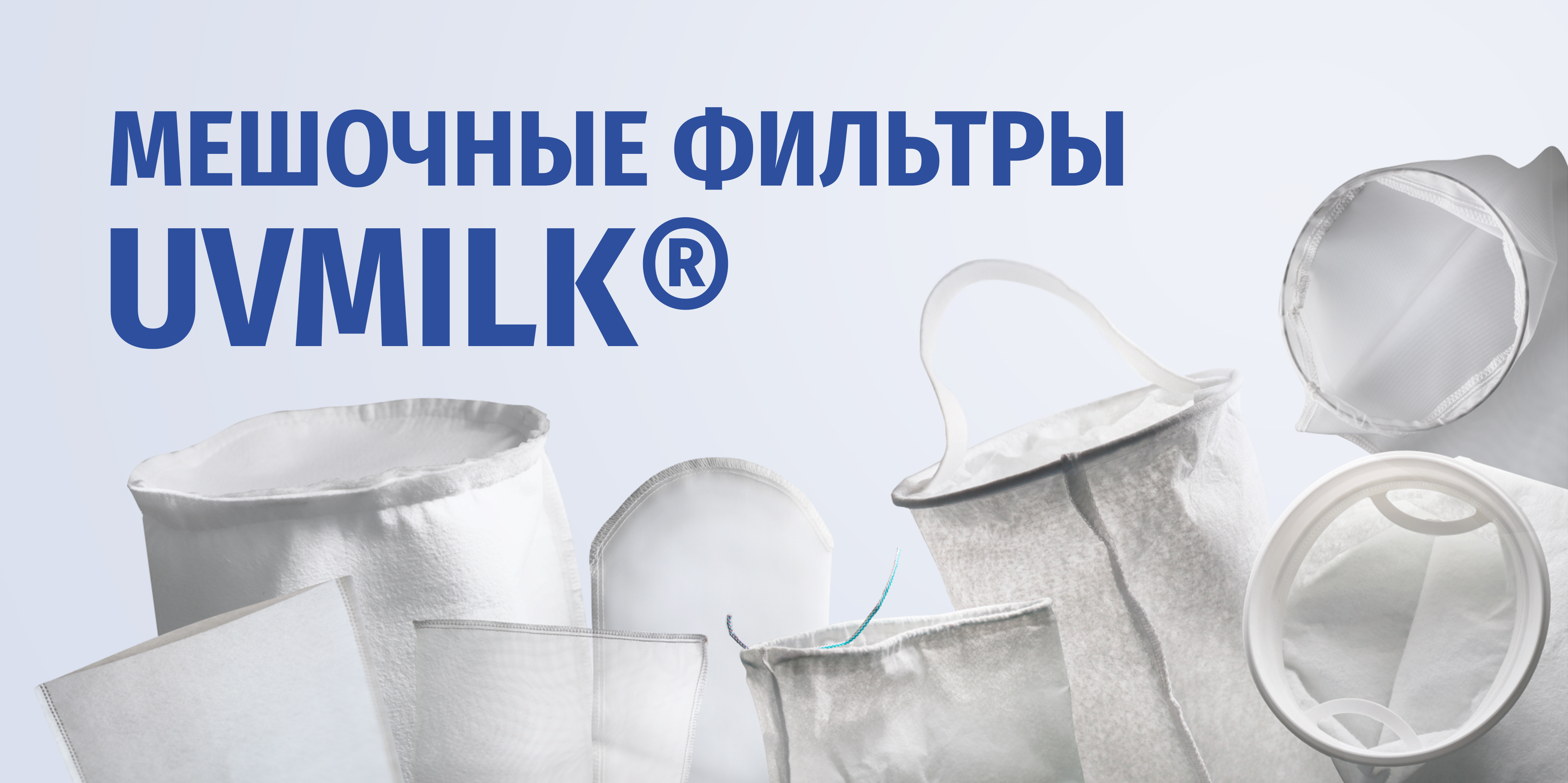Мешочные фильтры UVMILK&reg; для вашего производства