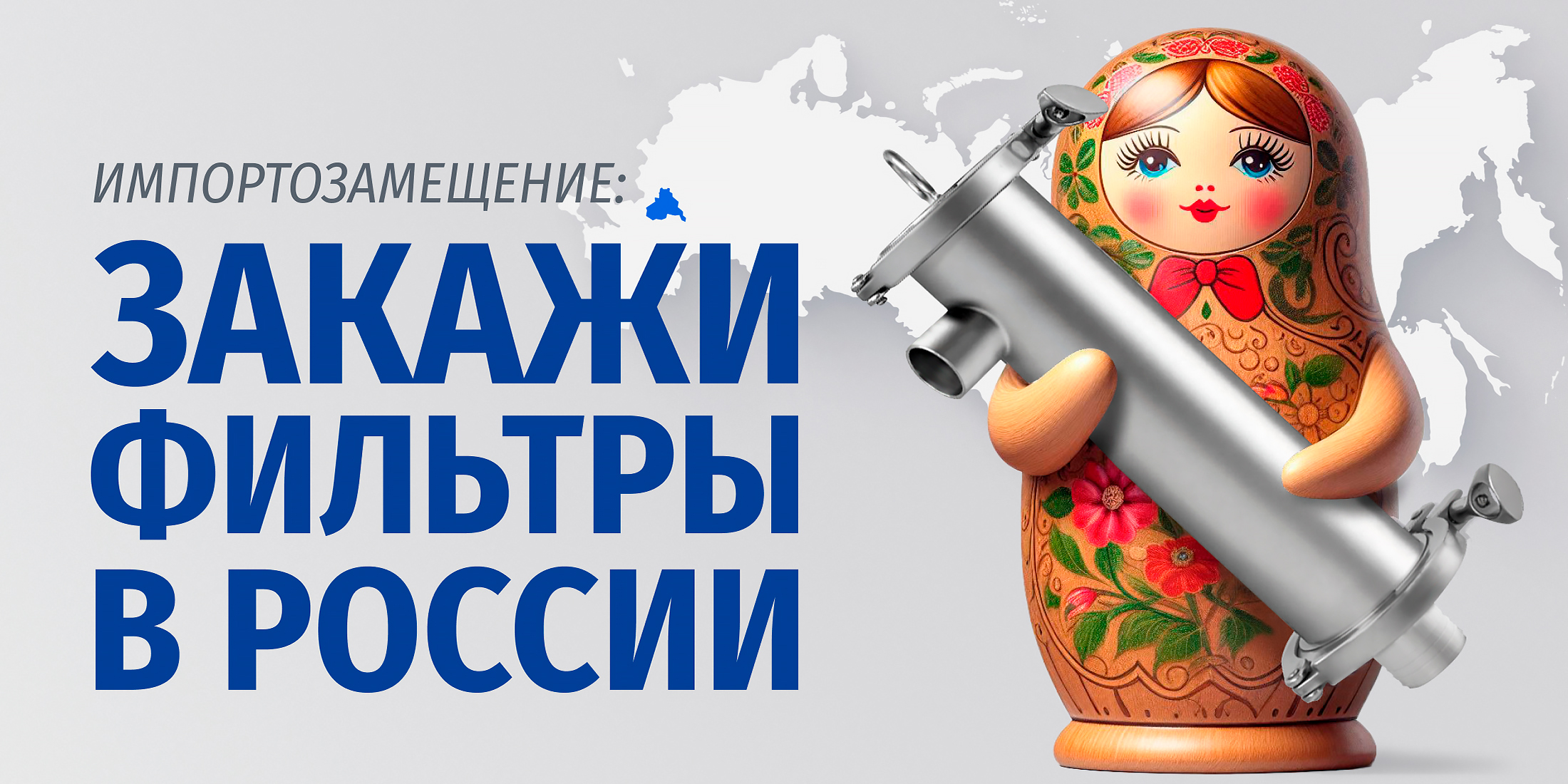 Импортозамещение: закажи фильтры в России