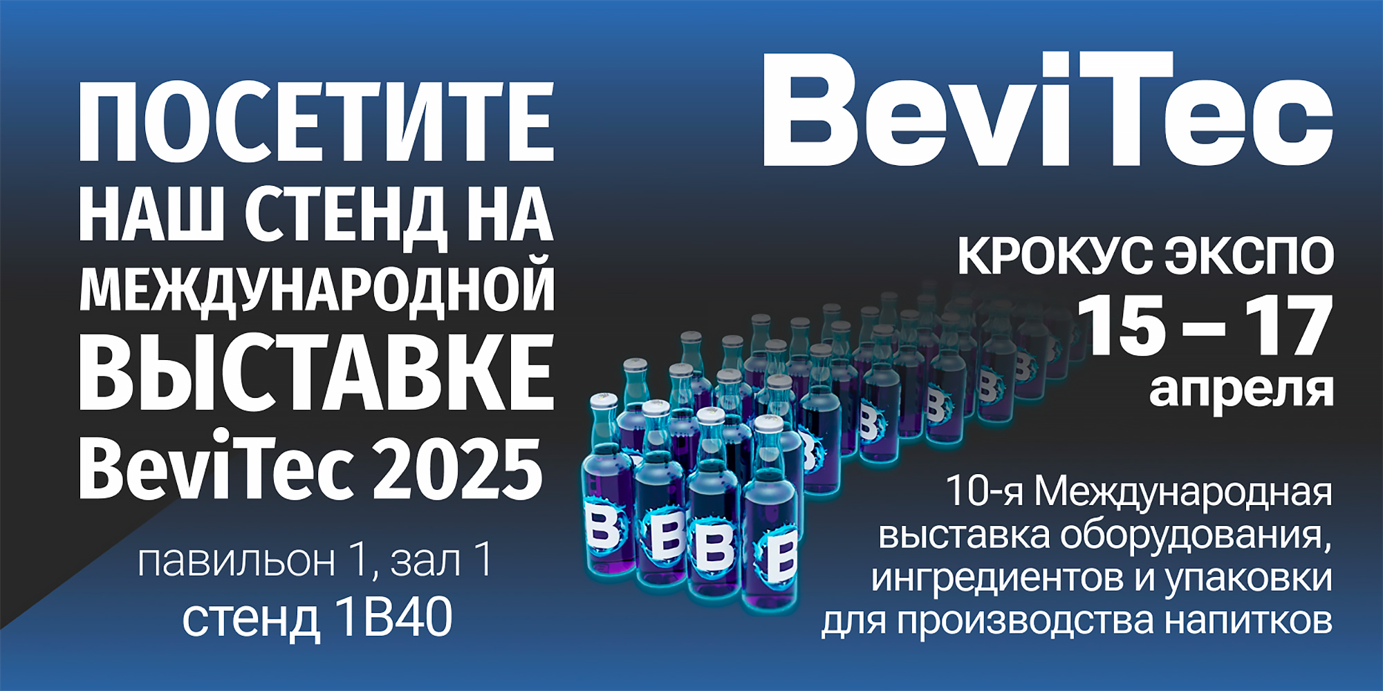 ЮВМИЛК на международной выставке BeviTec 2025