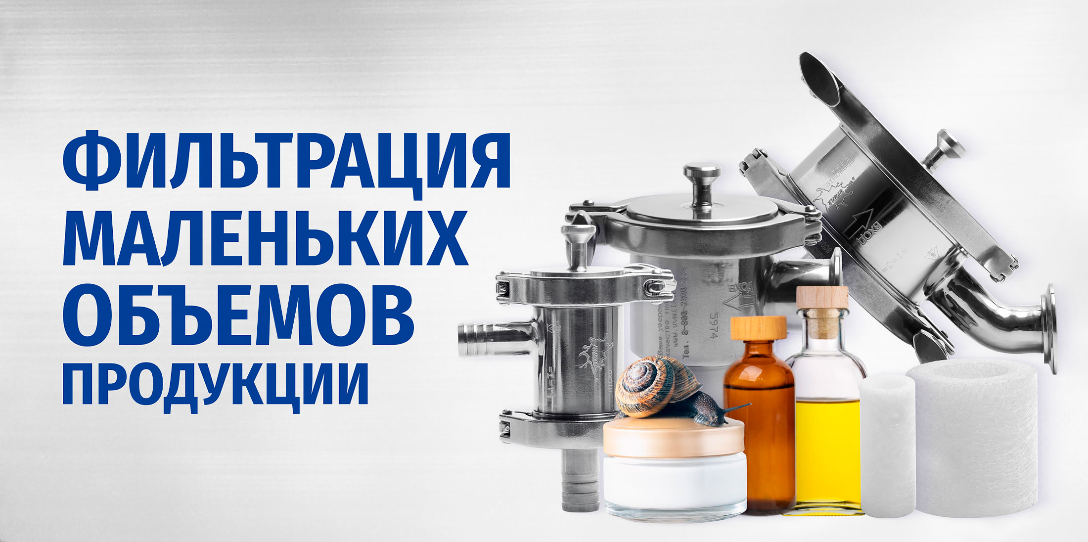 Фильтрация маленьких объемов продукции