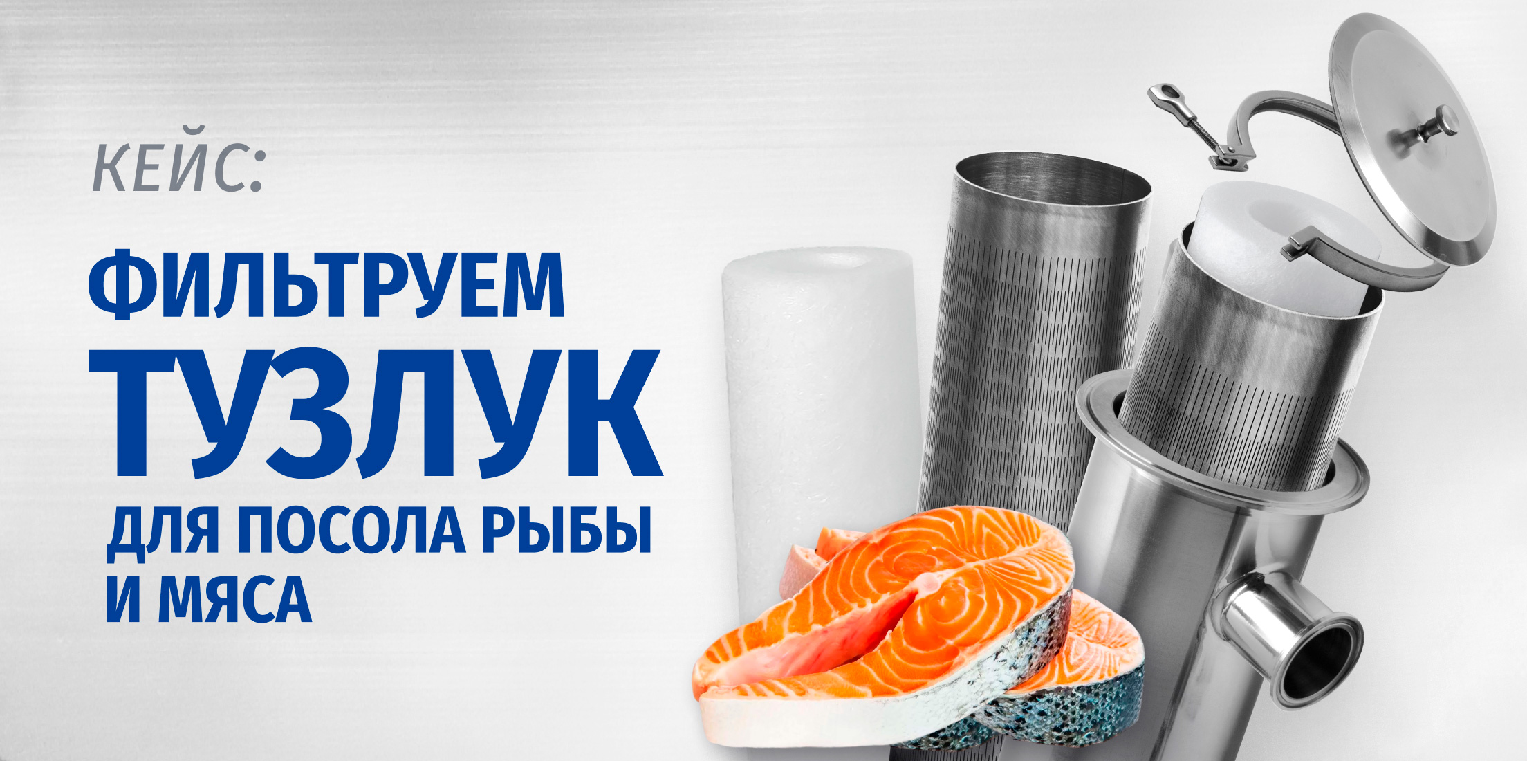 Фильтруем тузлук