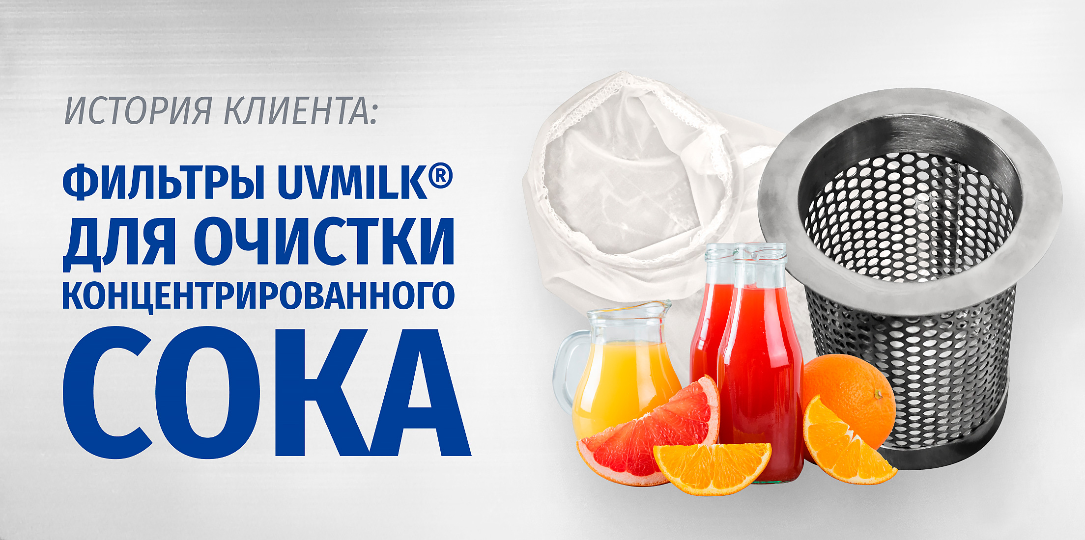 Фильтры UVMILK&reg; для очистки концентрированного сока