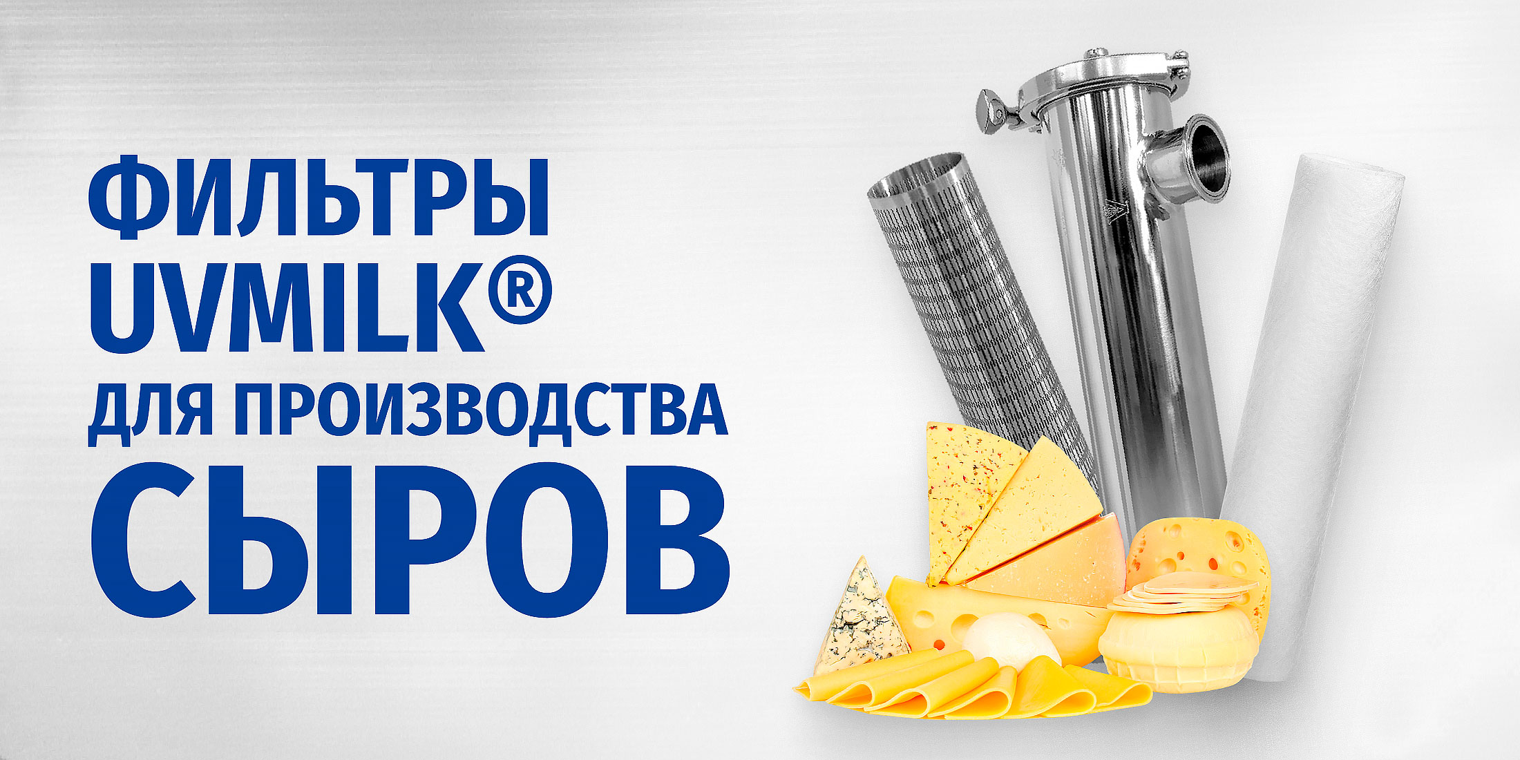 Фильтры UVMILK&reg; для производства сыров