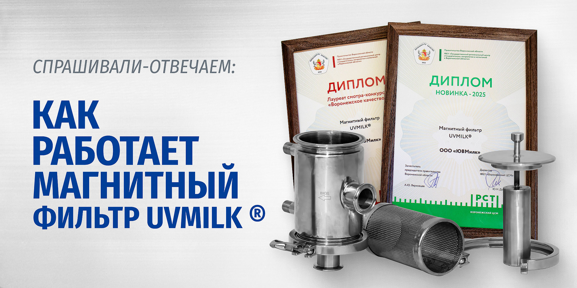 Как работает магнитный фильтр UVMILK&reg;