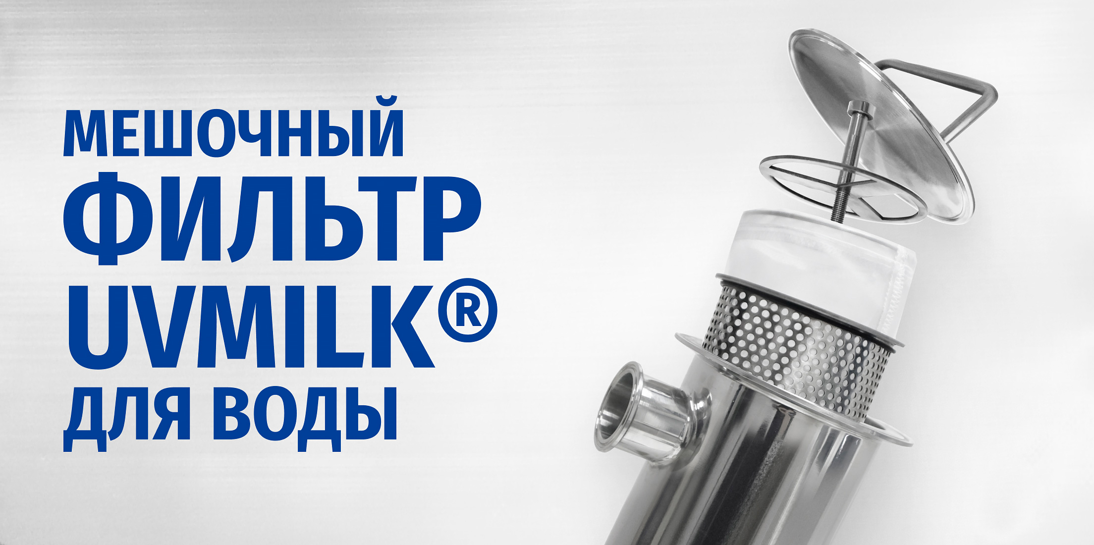 Мешочный фильтр UVMILK&reg; для воды