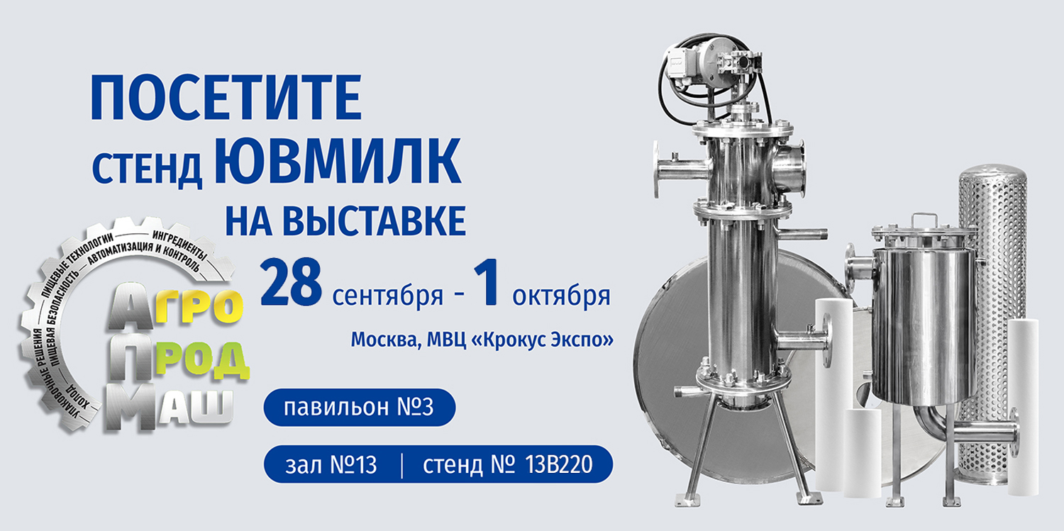 Посетите стенд ЮВМИЛК на выставке Агропродмаш-2026