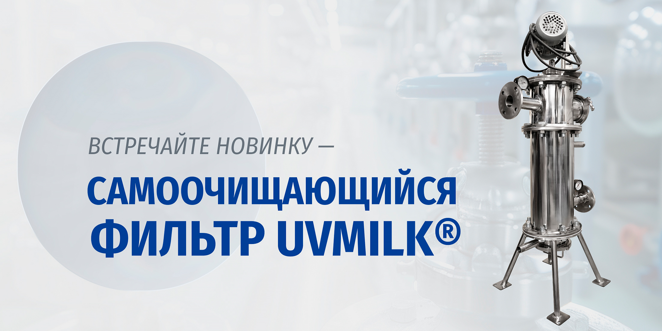 Новинка - Самоочищающийся фильтр UVMILK&reg;!