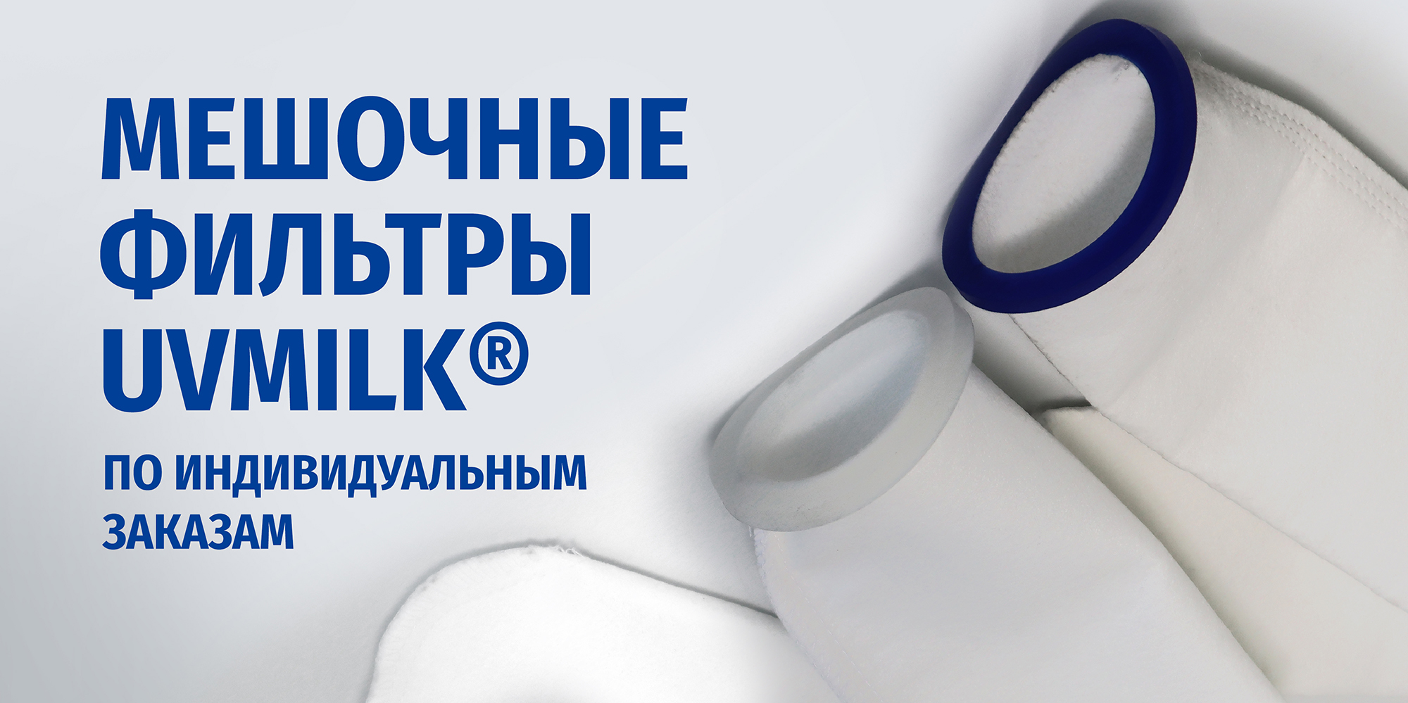 Мешочные фильтры UVMILK&reg; по индивидуальным заказам
