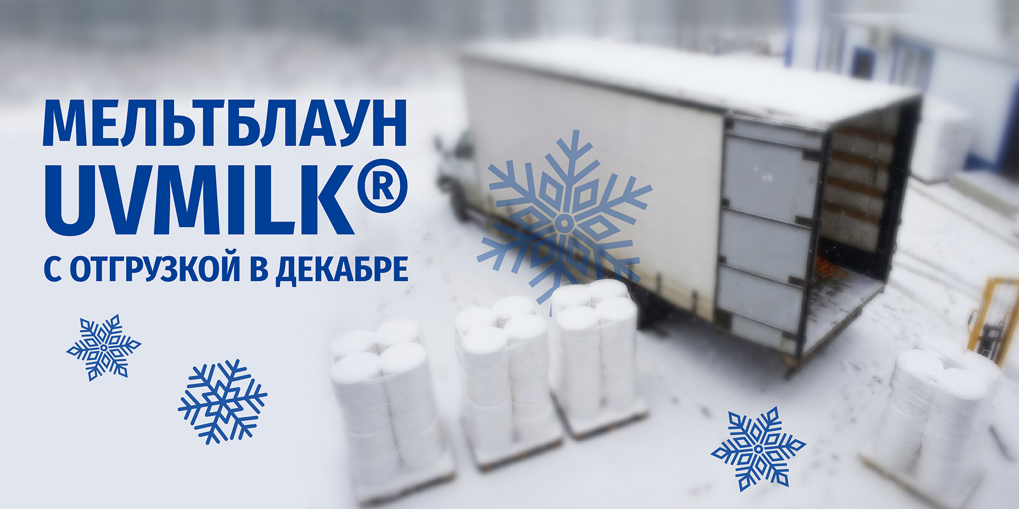 Мельтблаун UVMILK&reg; с отгрузкой в декабре