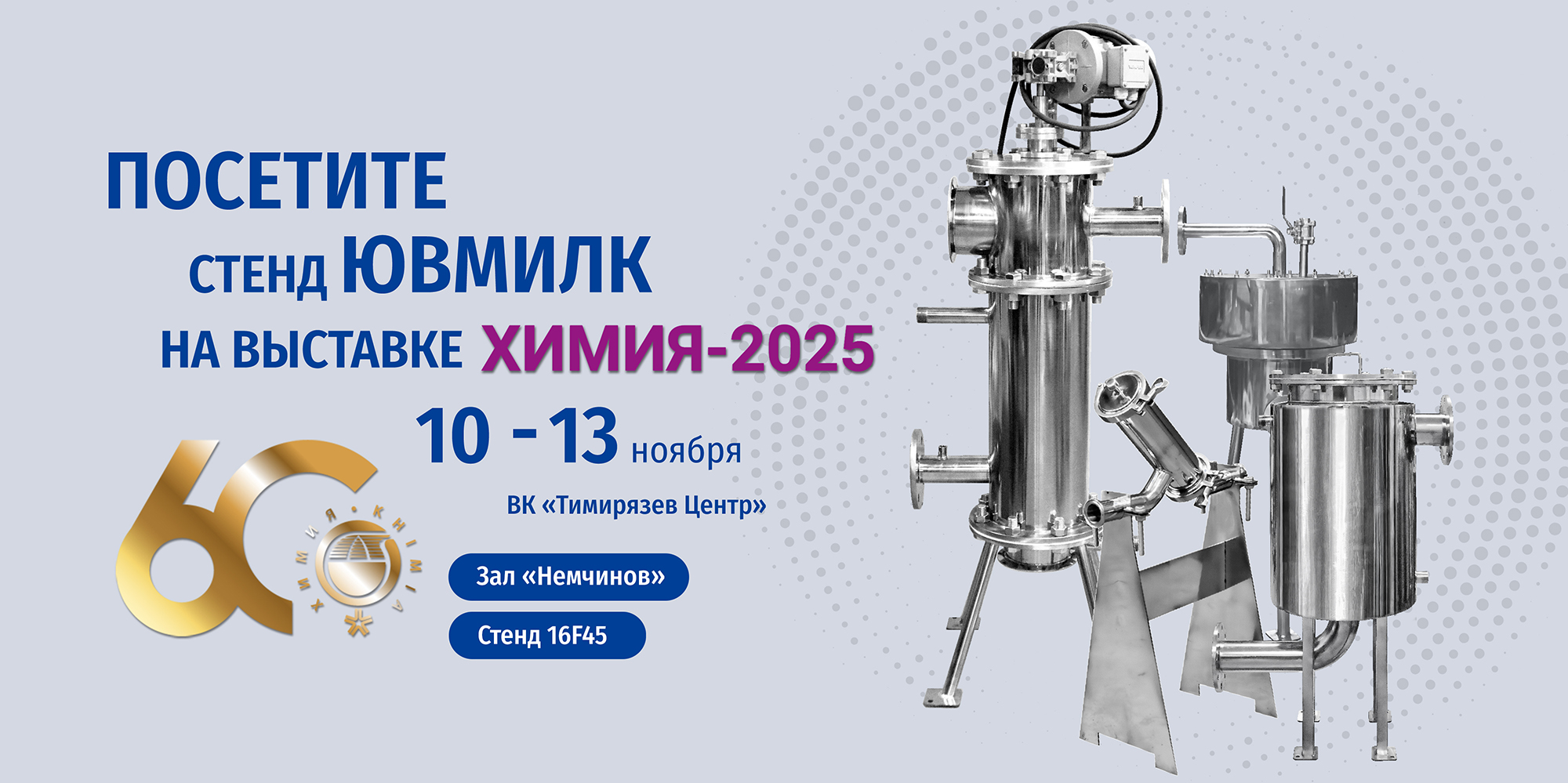 Посетите стенд ЮВМИЛК на выставке "Химия-2025"