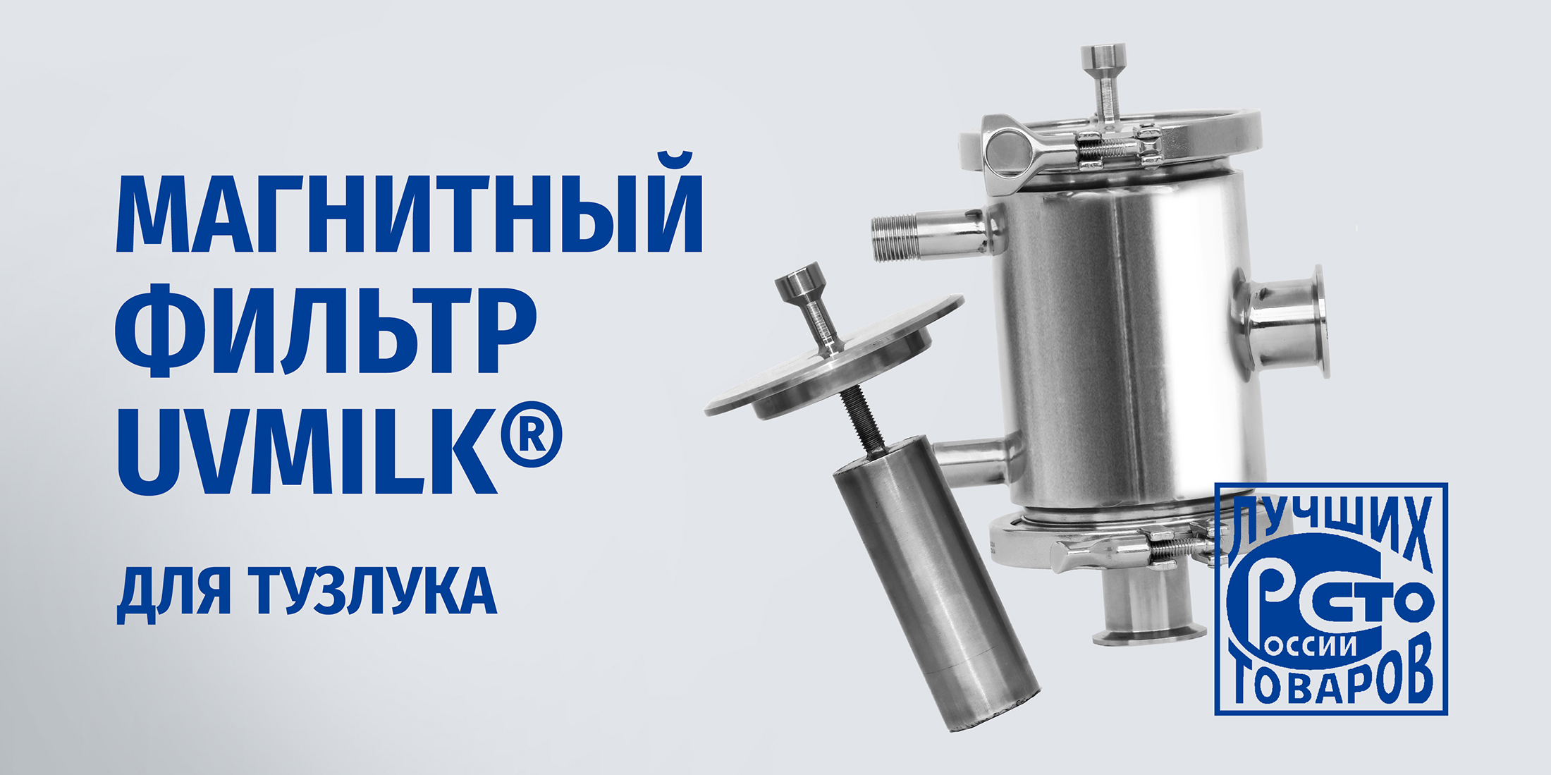 Магнитный фильтр UVMILK&reg; для тузлука